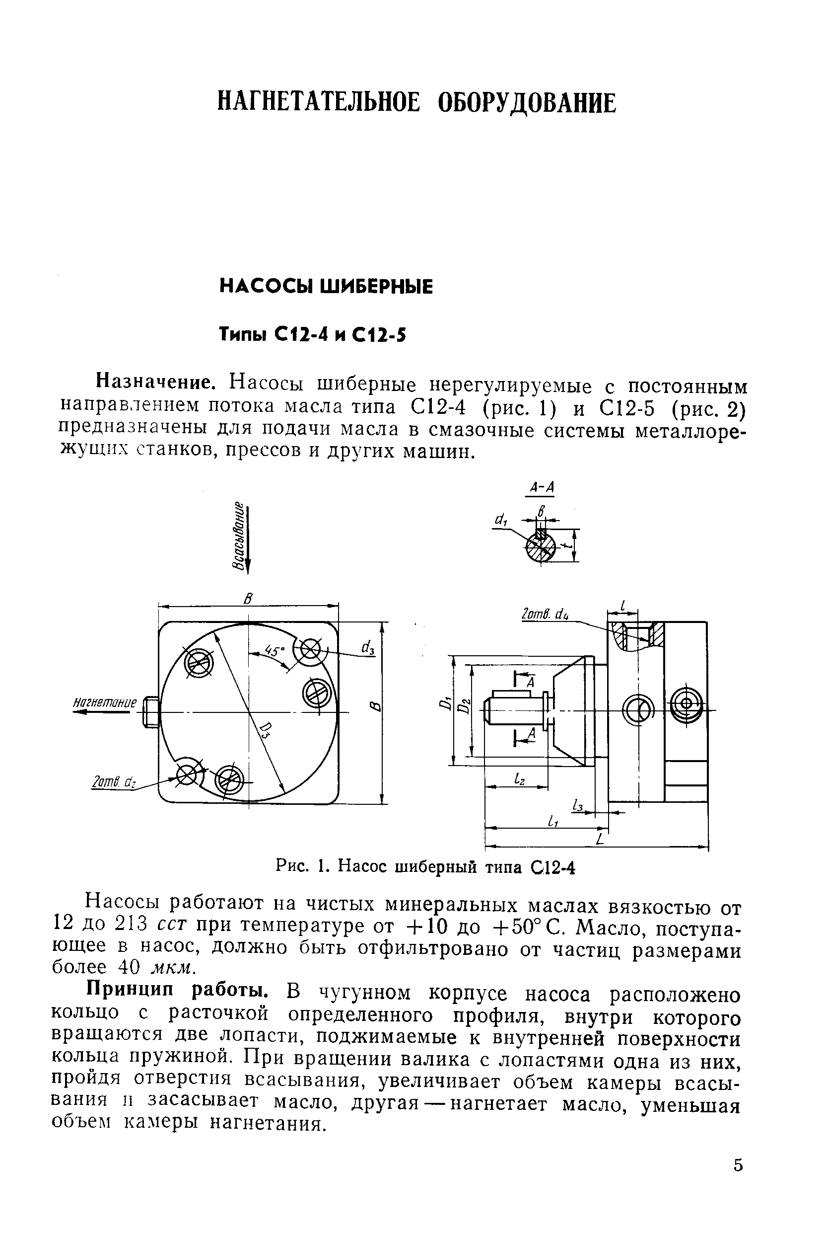 Насосы работают на чистых минеральных маслах вязкостью от 12 до 213 сст при температуре от +10 до +50° С. Масло, поступающее в насос, должно быть отфильтровано от частиц размерами более 40 мкм.
