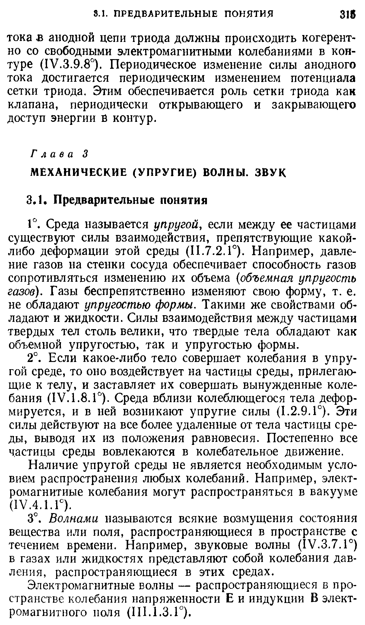 Среда называется упругой, если между ее частицами существуют силы взаимодействия, препятствующие какой-либо деформации этой среды (11.7.2. Г). Например, давление газов на стенки сосуда обеспечивает способность газов сопротивляться изменению их объема объемная упругость газов). Газы беспрепятственно изменяют свою форму, т. е. не обладают упругостью формы. Такими же свойствами обладают и жидкости. Силы взаимодействия между частицами твердых тел столь велики, что твердые тела обладают как объемной упругостью, так и упругостью формы.
