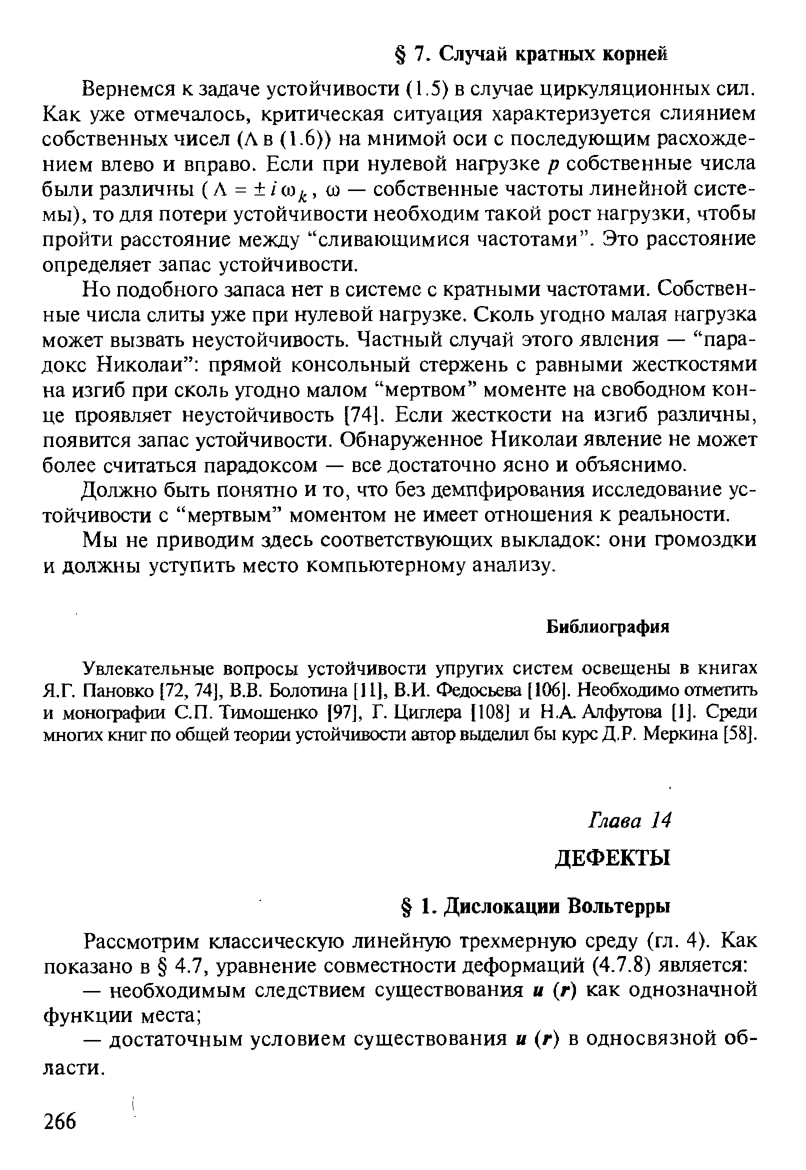 Вернемся к задаче устойчивости (1.5) в случае циркуляционных сил. Как уже отмечалось, критическая ситуация характеризуется слиянием собственных чисел (Л в (1.6)) на мнимой оси с последующим расхождением влево и вправо. Если при нулевой нафузке р собственные числа были различны (Л = /о) , ш — собственные частоты линейной системы), то для потери устойчивости необходим такой рост нагрузки, чтобы пройти расстояние между сливающимися частотами . Это расстояние определяет запас устойчивости.
