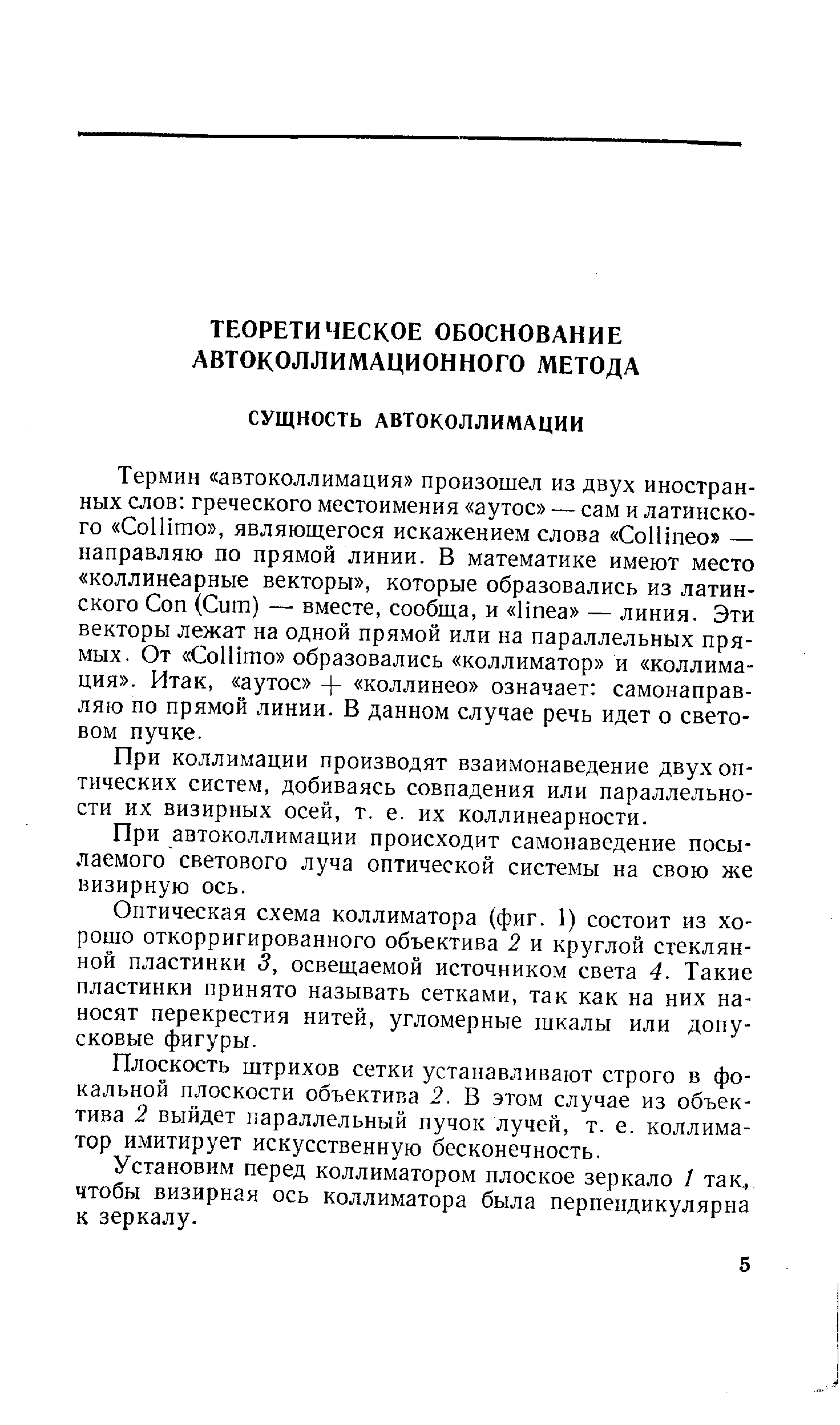 При коллимации производят взаимонаведение двух оптических систем, добиваясь совпадения или параллельности их визирных осей, т. е. их коллинеарности.
