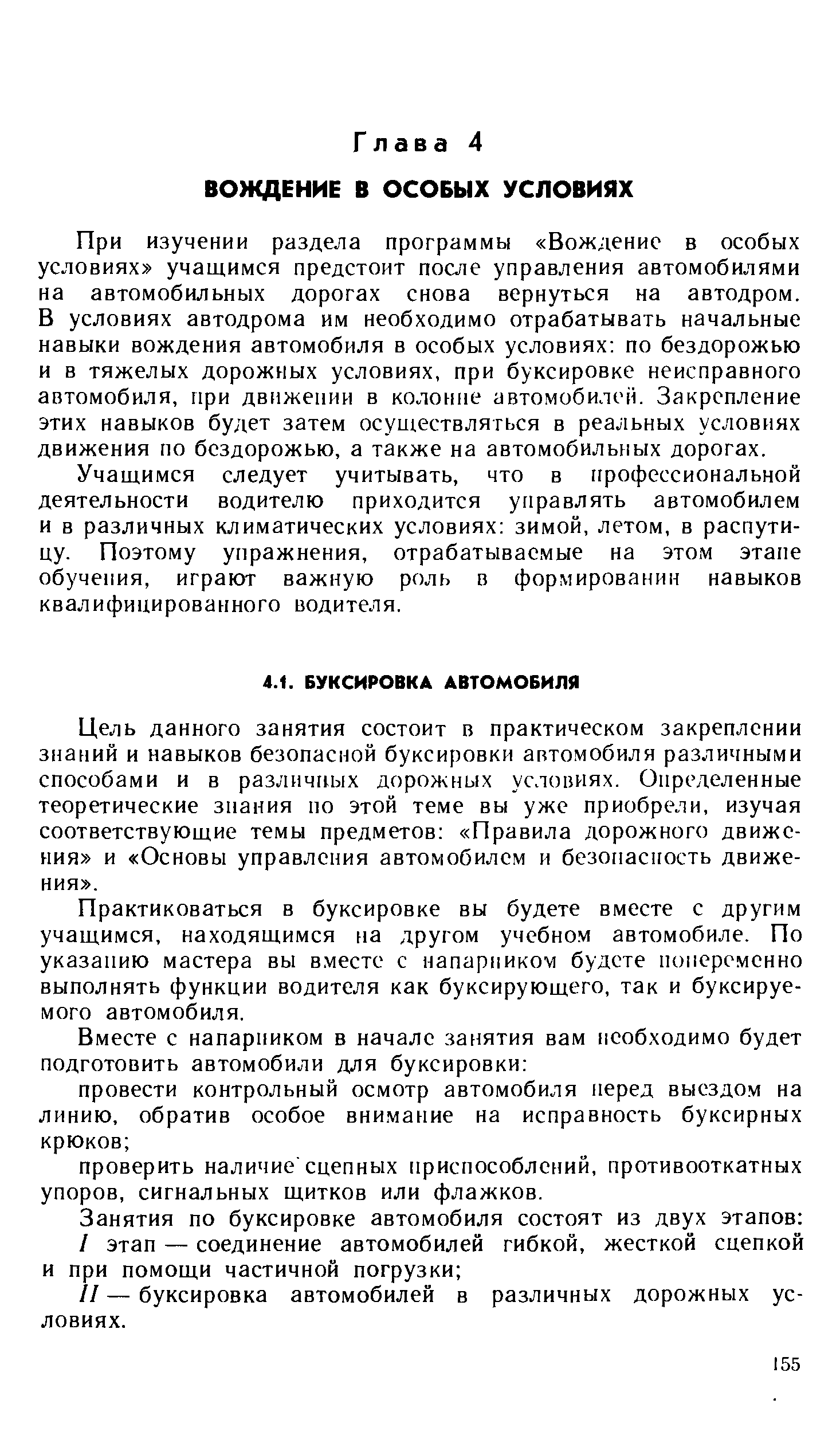 Цель данного занятия состоит в практическом закреплении знаний и навыков безопасной буксировки автомобиля различными способами и в различных дорожных условиях. Определенные теоретические знания по этой теме вы уже приобрели, изучая соответствующие темы предметов Правила дорожного движения и Основы управления автомобилем и безопасность движения .
