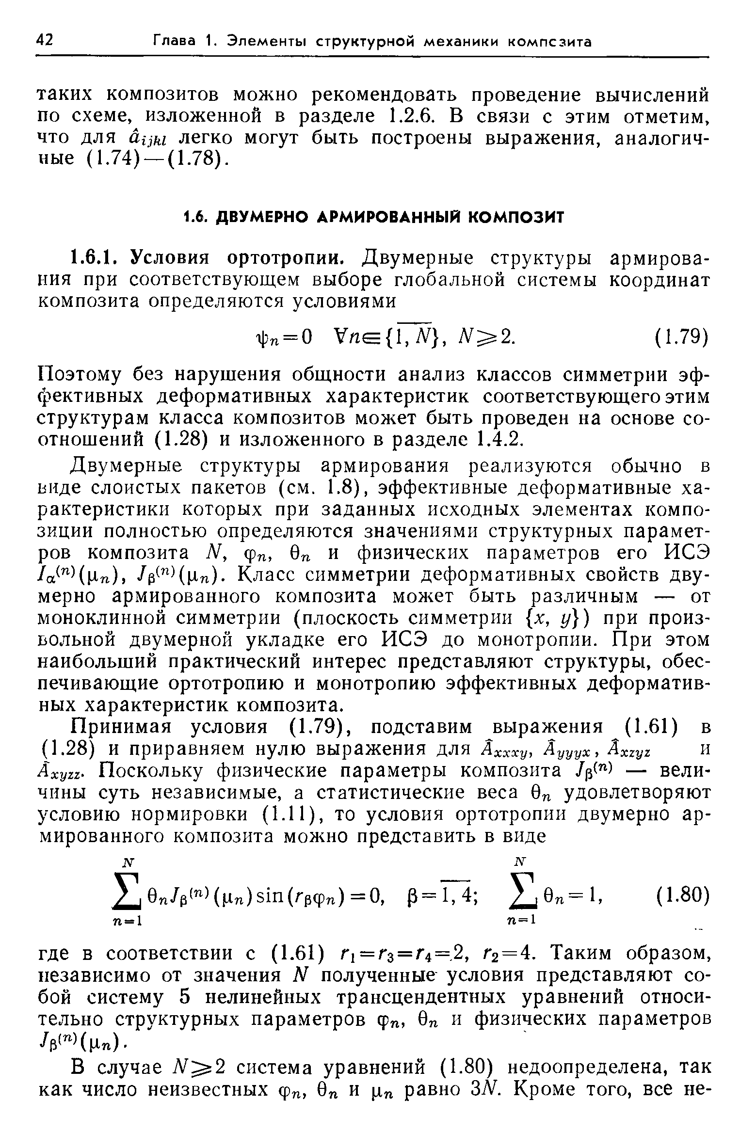 Поэтому без нарушения общности анализ классов симметрии эф-грективных деформативных характеристик соответствующего этим структурам класса композитов может быть проведен на основе соотношений (1.28) и изложенного в разделе 1.4.2.
