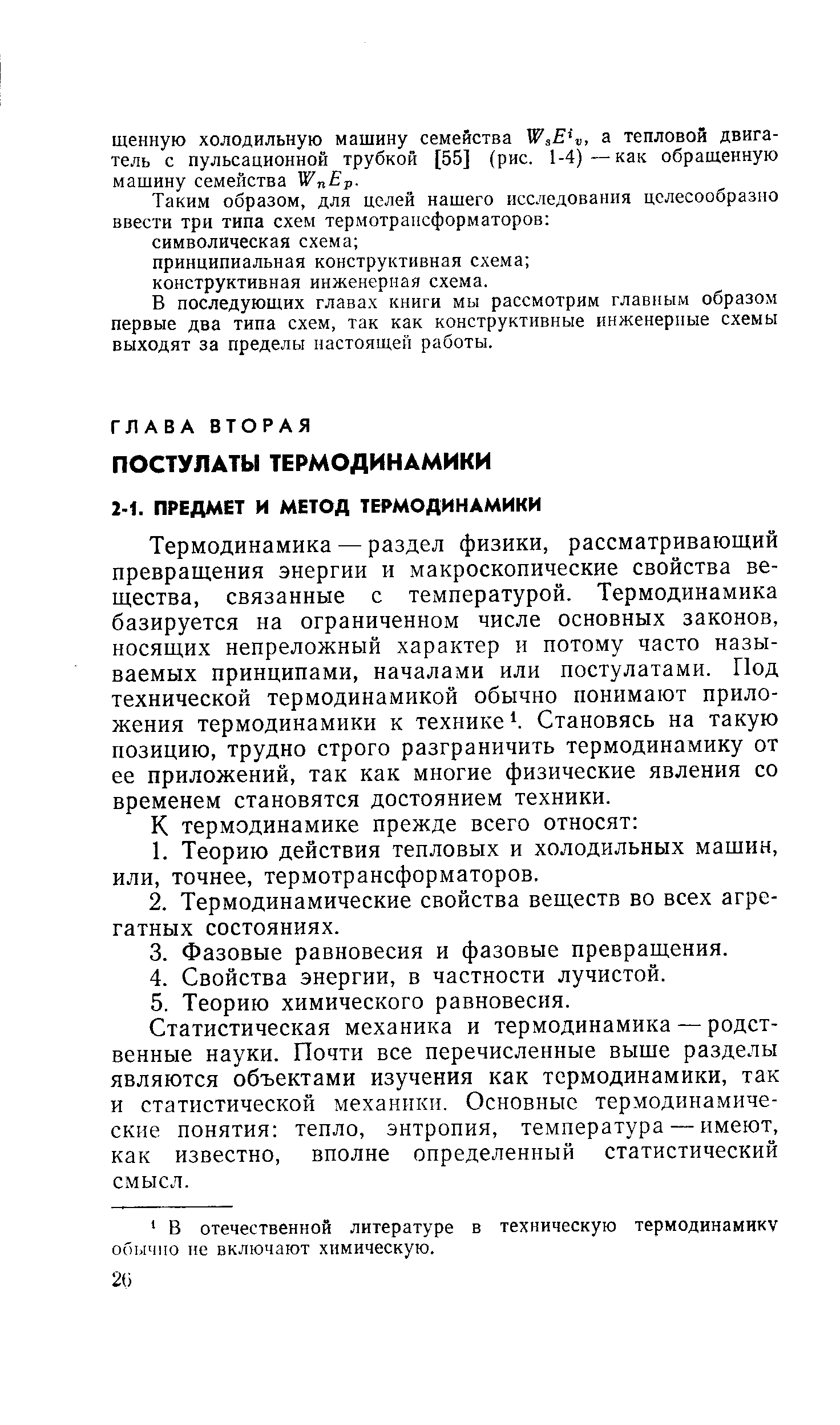 Термодинамика — раздел физики, рассматривающий превращения энергии и макроскопические свойства вещества, связанные с температурой. Термодинамика базируется на ограниченном числе основных законов, носящих непреложный характер и потому часто называемых принципами, началами или постулатами. Под технической термодинамикой обычно понимают приложения термодинамики к технике Становясь на такую позицию, трудно строго разграничить термодинамику от ее приложений, так как многие физические явления со временем становятся достоянием техники.
