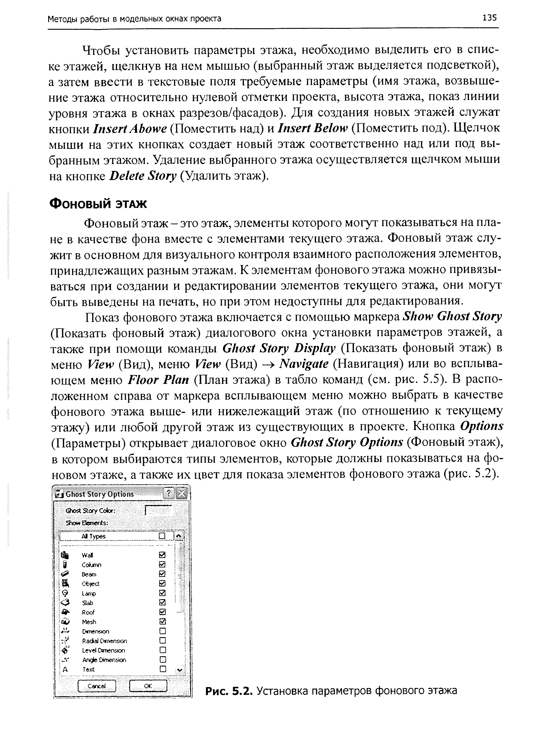 Фоновый этаж - это этаж, элементы которого могут показываться на плане в качестве фона вместе с элементами текущего этажа. Фоновый этаж служит в основном для визуального контроля взаимного расположения элементов, принадлежащих разным этажам. К элементам фонового этажа можно привязываться при создании и редактировании элементов текущего этажа, они могут быть выведены на печать, но при этом недоступны для редактирования.
