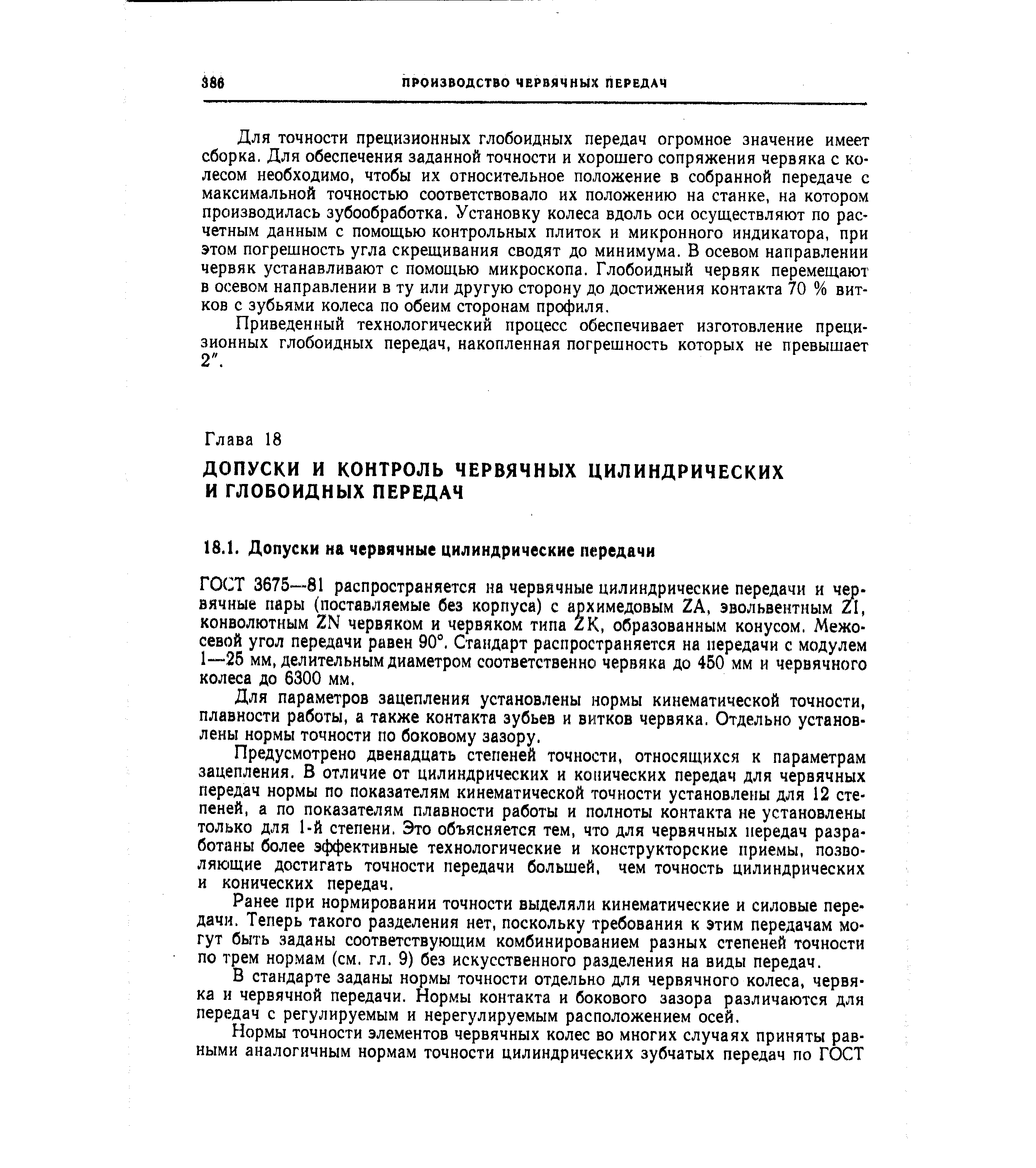 ГОСТ 3675—81 распространяется на червячные цилиндрические передачи и чувячные пары (поставляемые без корпуса) с архимедовым 2А, эвольвентным 1, конволютным червяком и червяком типа К, образованным конусом. Межосевой угол передачи равен 90 , Стандарт распространяется на передачи с модулем 1 2б мм, делительным диаметром соответственно червяка до 450 мм и червячного колеса до 6300 мм.
