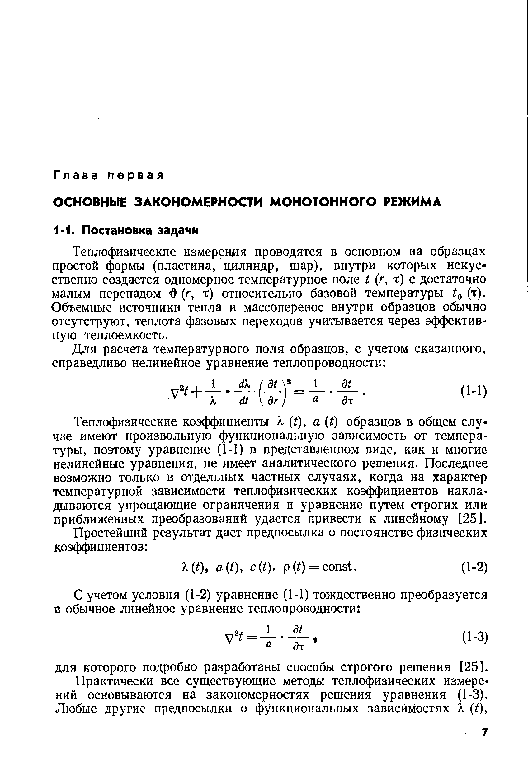 Теплофизические измерения проводятся в основном на образцах простой рмы (пластина, цилиндр, шар), внутри которых искусственно создается одномерное температурное поле t г, т) с достаточно малым перепадом О г, т) относительно базовой температуры (т). Объемные источники тепла и массоперенос внутри образцов обычно отсутструют, теплота фазовых переходов учитывается через эффективную теплоемкость.
