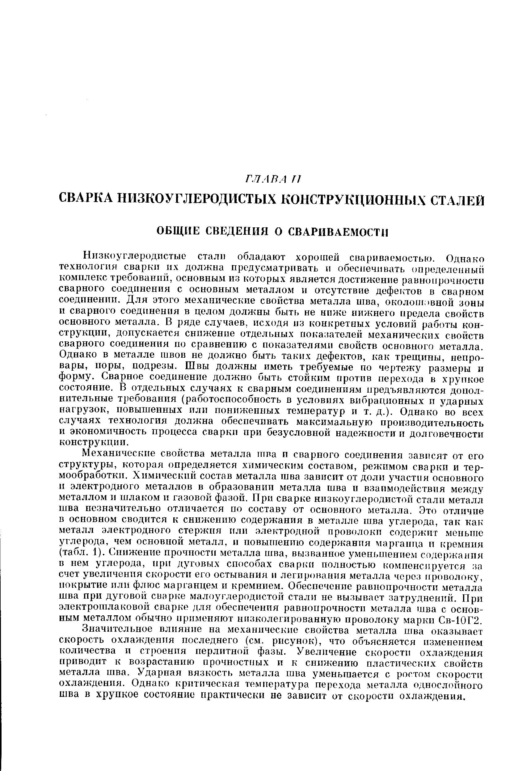 Значительное влияние на механические свойства металла шва оказывает скорость охлаждения последнего (см. рпсунок), что объясняется изменением количества и строения перлитной фазы. Увеличение скорости охлаждения приводит к возрастанию прочностных и к снижению пластических свойств металла шва. Ударная вязкость металла шва уменьшается с ростом скорости охлаждения. Однако критическая температура перехода металла однослойного шва в хрупкое состояние практически не зависит от скорости охлаждения.
