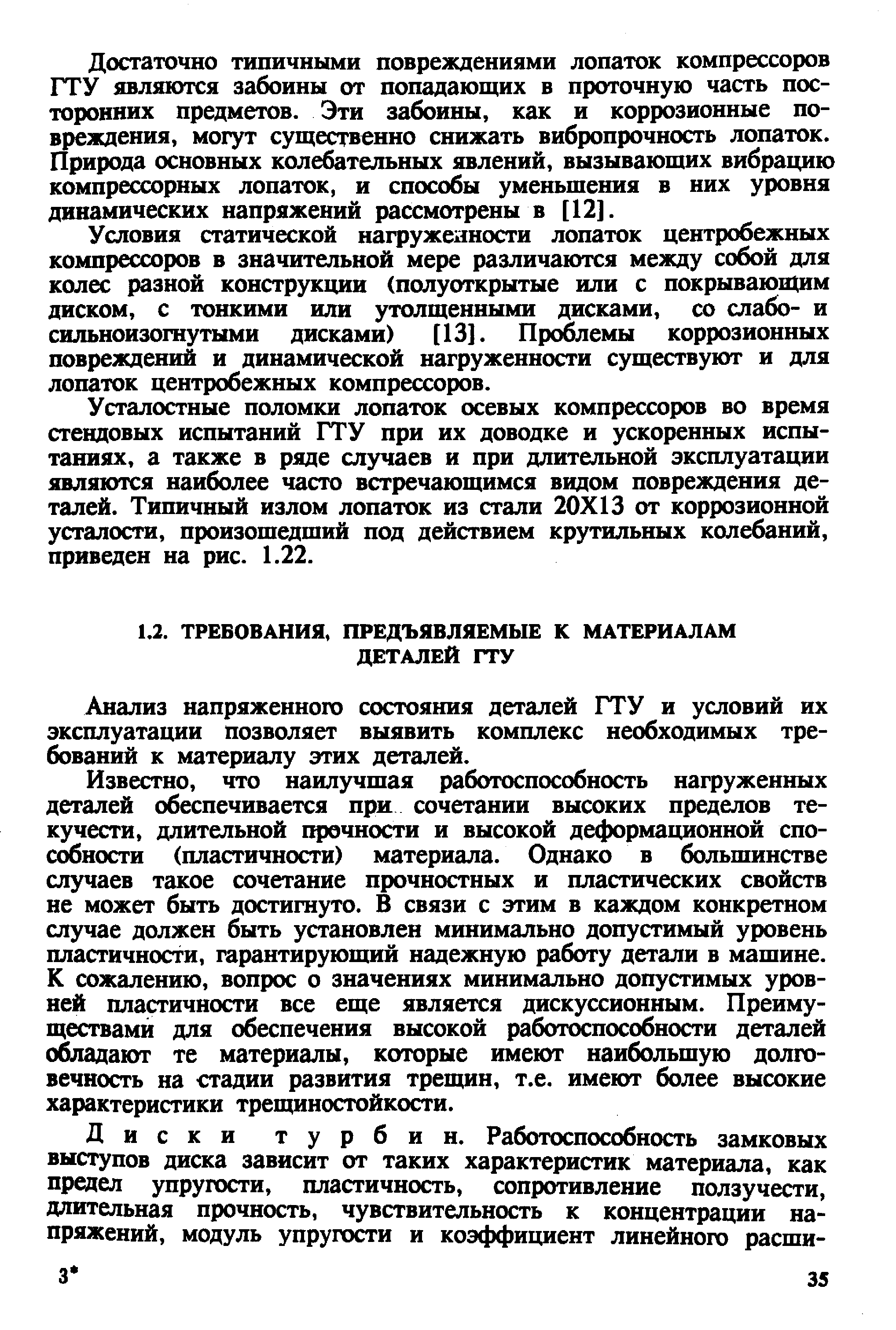 Анализ напряженного состояния деталей ГТУ и условий их эксплуатации позволяет выявить комплекс необходимых требований к материалу этих деталей.
