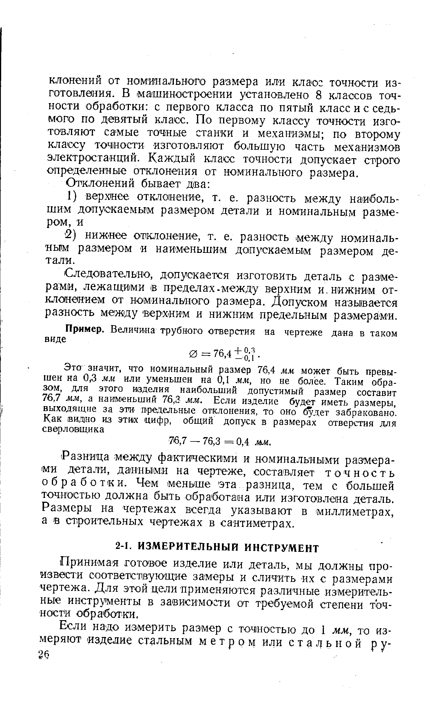 Следовательно, допускается изготовить деталь с размерами, лежаш ими в предел ах-между верхним и. нижним отклонением от номинального размера. Допуском называется разность между верхним и нижним предельным размерами.
