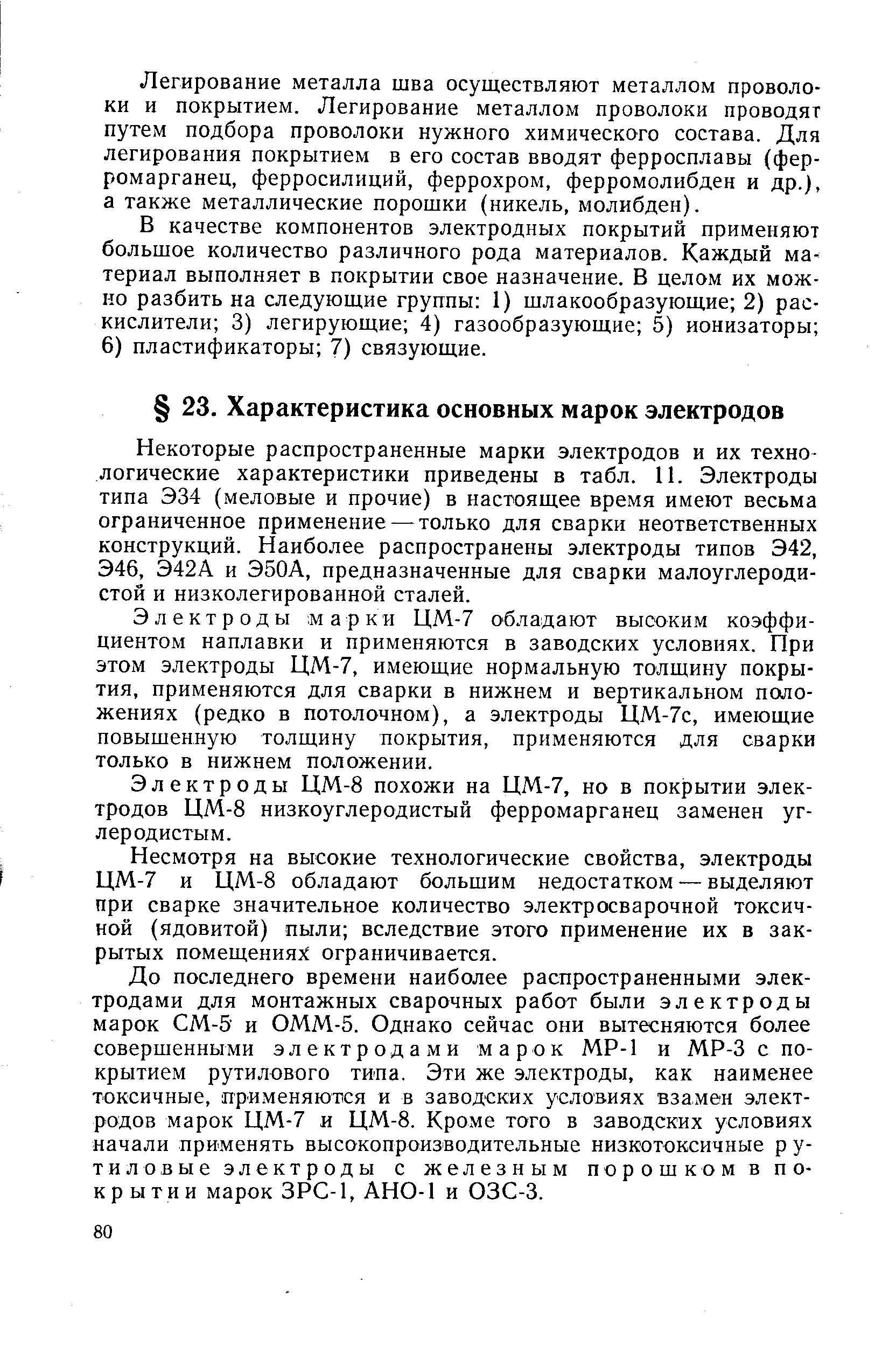 Некоторые распространенные марки электродов и их технологические характеристики приведены в табл. П. Электроды типа Э34 (меловые и прочие) в настоящее время имеют весьма ограниченное применение — только для сварки неответственных конструкций. Наиболее распространены электроды типов Э42, Э46, Э42А и Э50А, предназначенные для сварки малоуглеродистой и низколегированной сталей.
