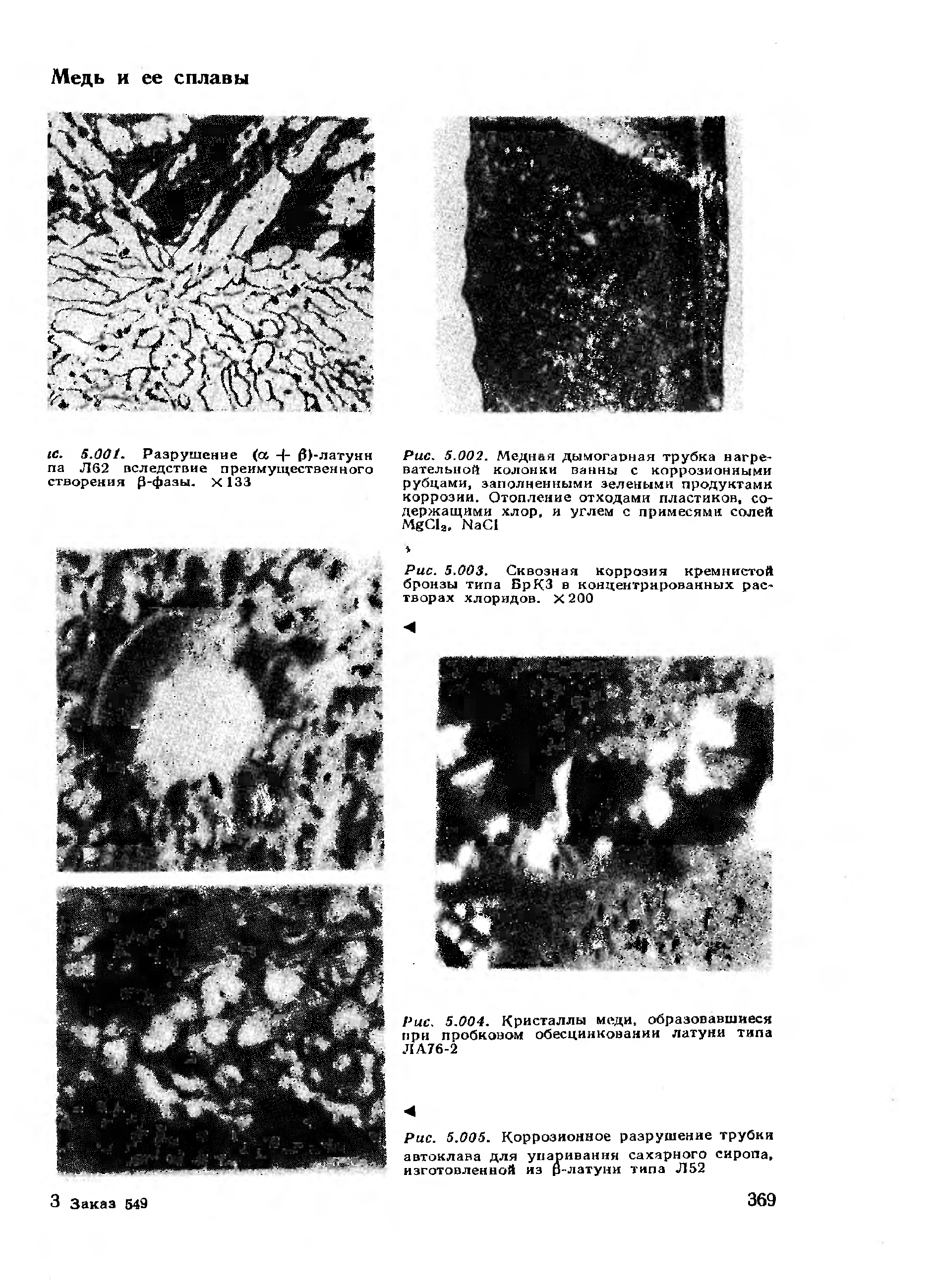Рис. 5.004. Кристаллы меди, образовавшиеся при пробковом обесцинковании латуни типа ЛА76-2

