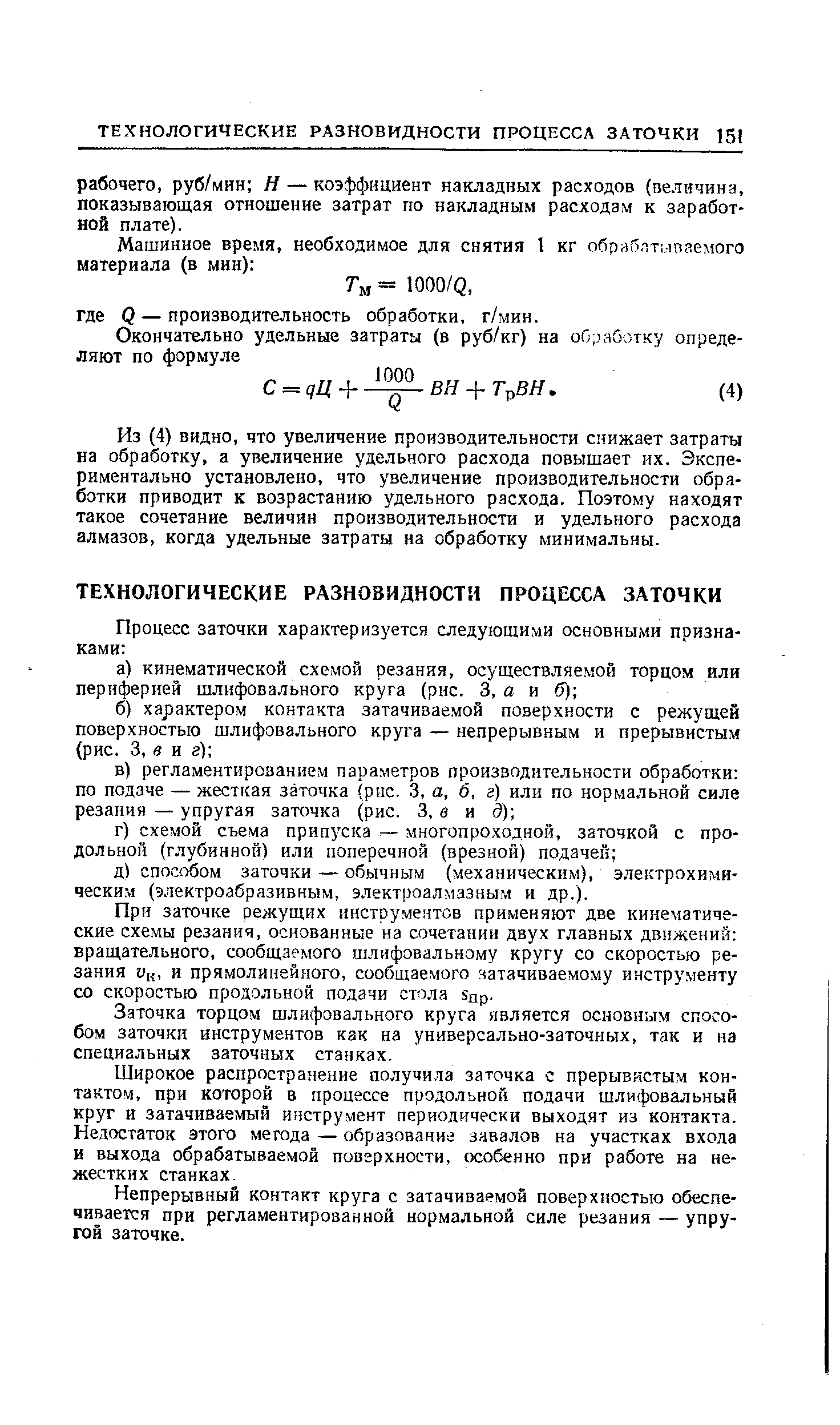 Из (4) видно, что увеличение производительности снижает затраты на обработку, а увеличение удельного расхода повышает их. Экспериментально установлено, что увеличение производительности обработки приводит к возрастанию удельного расхода. Поэтому находят такое сочетание величин производительности и удельного расхода алмазов, когда удельные затраты на обработку минимальны.
