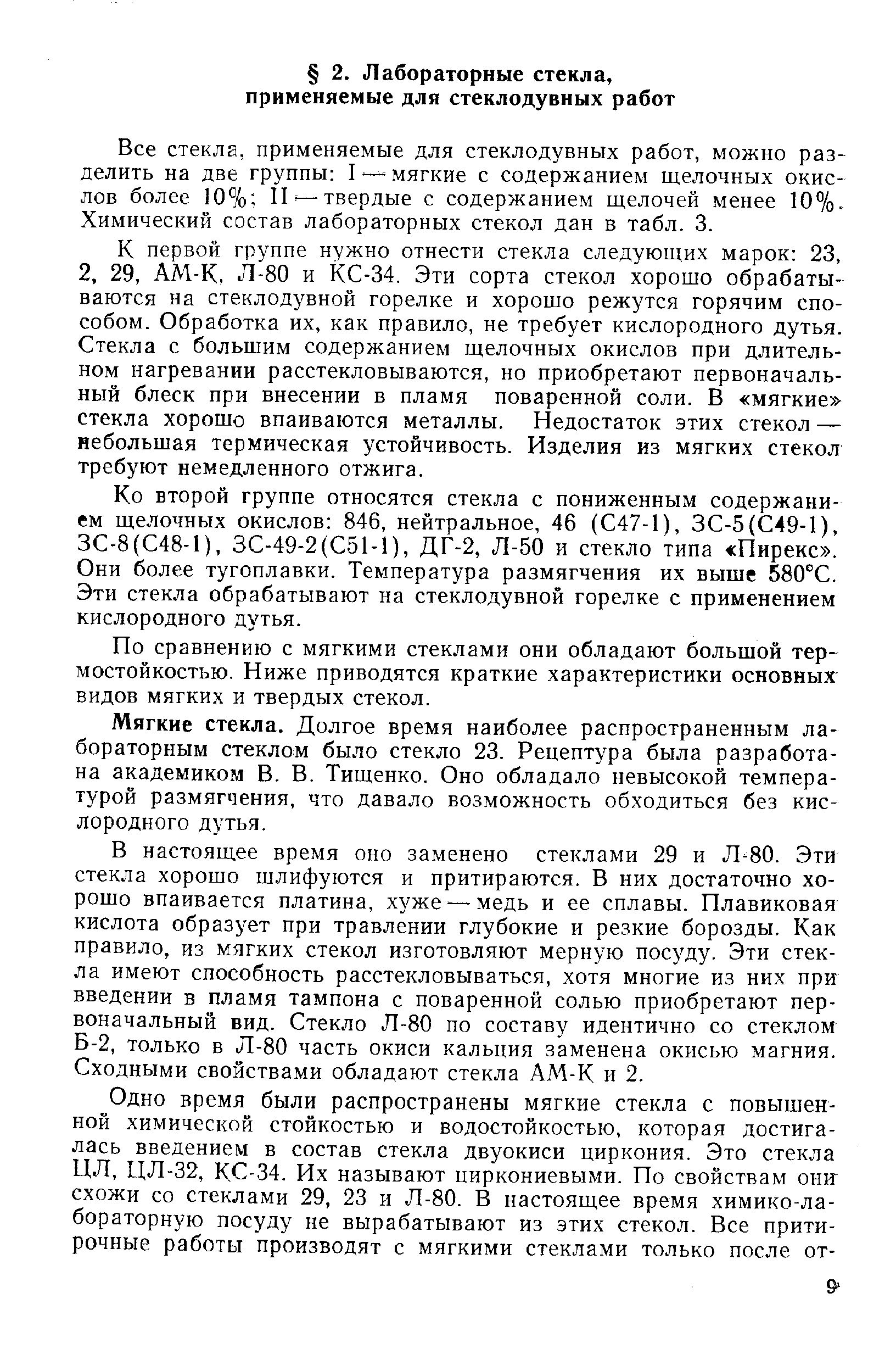 Все стекла, применяемые для стеклодувных работ, можно разделить на две группы I —мягкие с содержанием щелочных окислов более 10% II —твердые с содержанием щелочей менее 10%. Химический состав лабораторных стекол дан в табл. 3.
