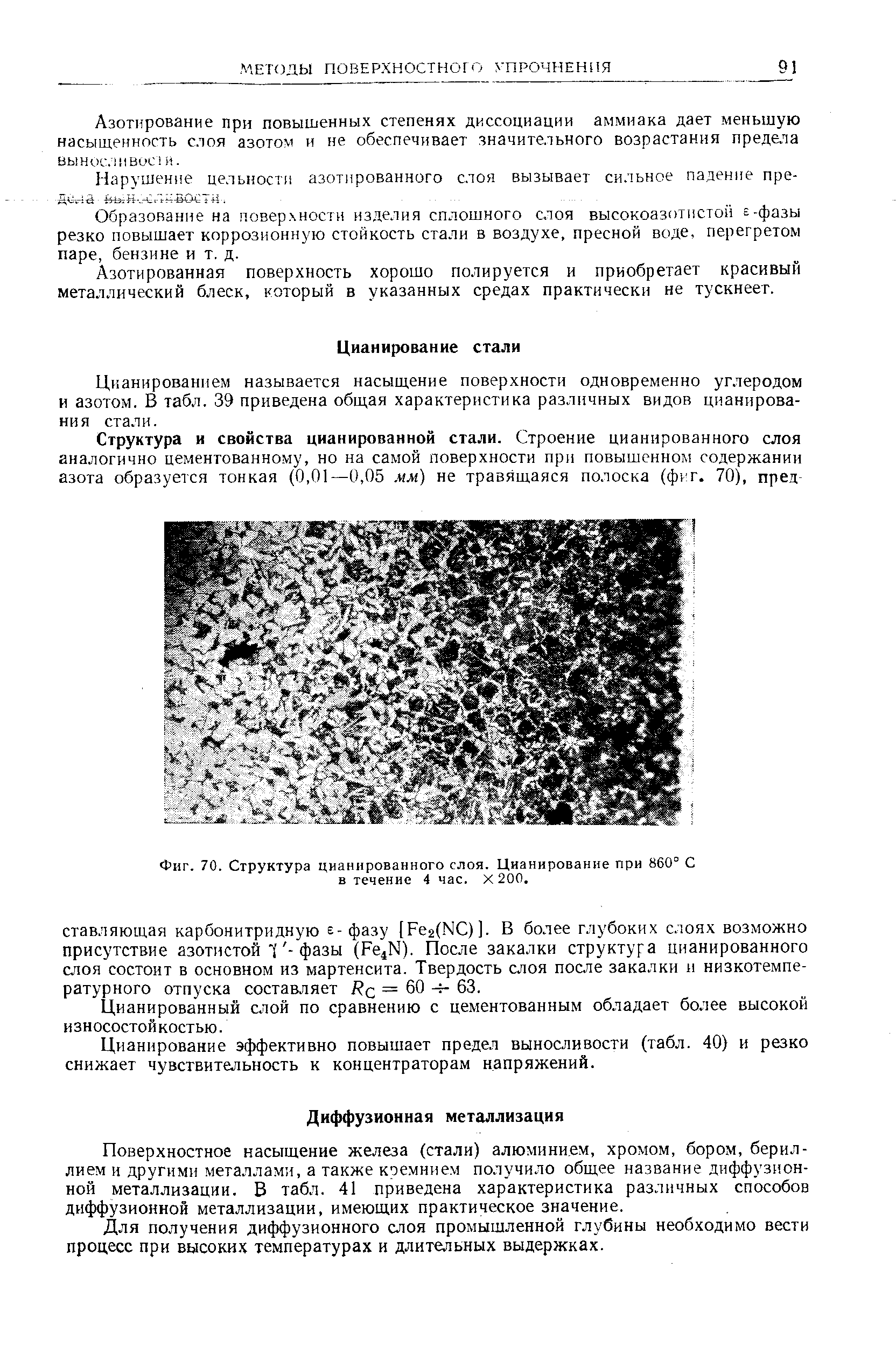 Цианированием называется насыщение поверхности одновременно углеродом и азотом. В табл. 39 приведена общая характеристика различных видов цианирования стали.
