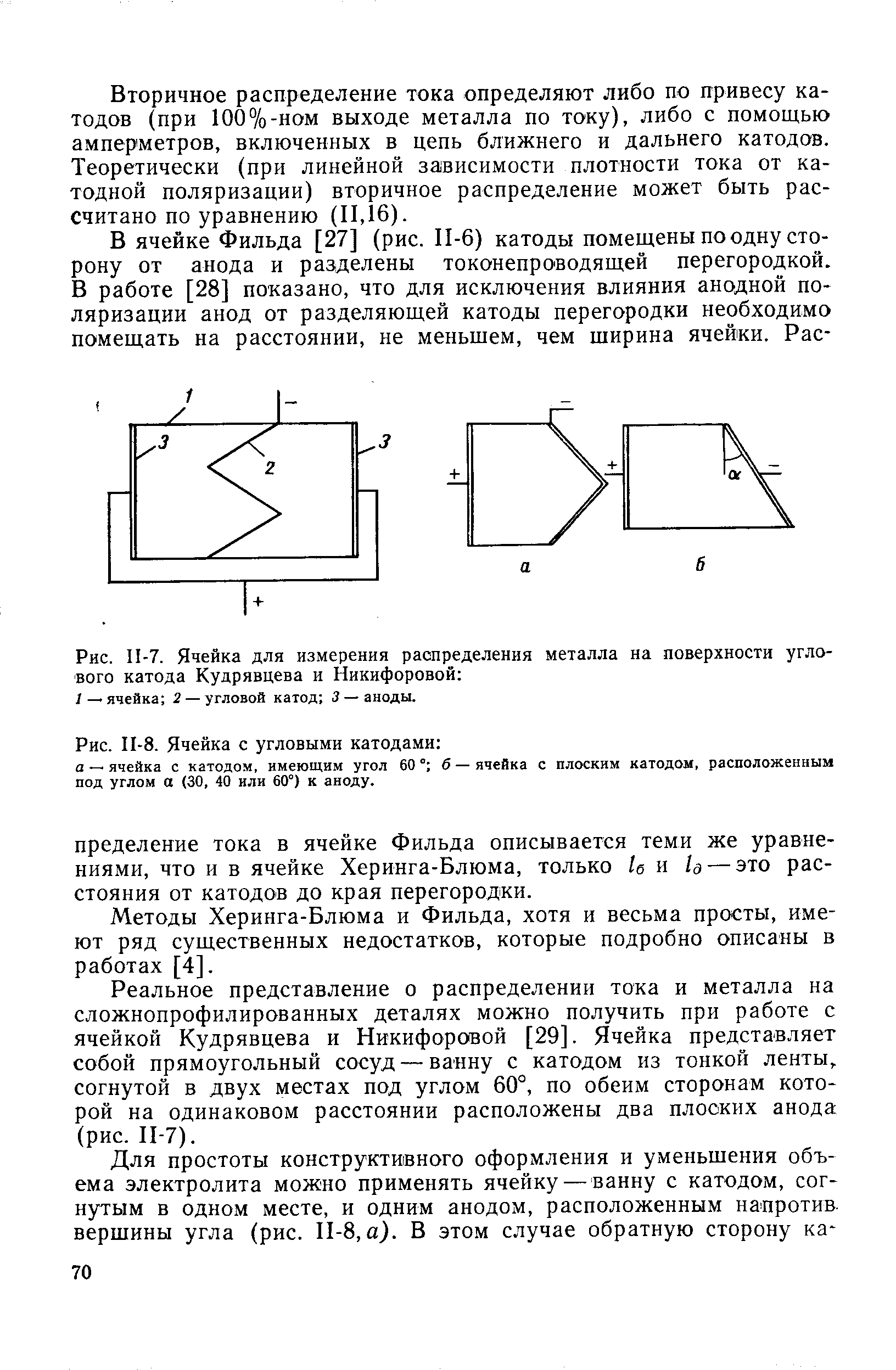 Вторичное распределение тока определяют либо по привесу катодов (при 100%-ном выходе металла по току), либо с помощью амперметров, включенных в цепь ближнего и дальнего катодов. Теоретически (при линейной зависимости плотности тока от катодной поляризации) вторичное распределение может быть рассчитано по уравнению (11,16).
