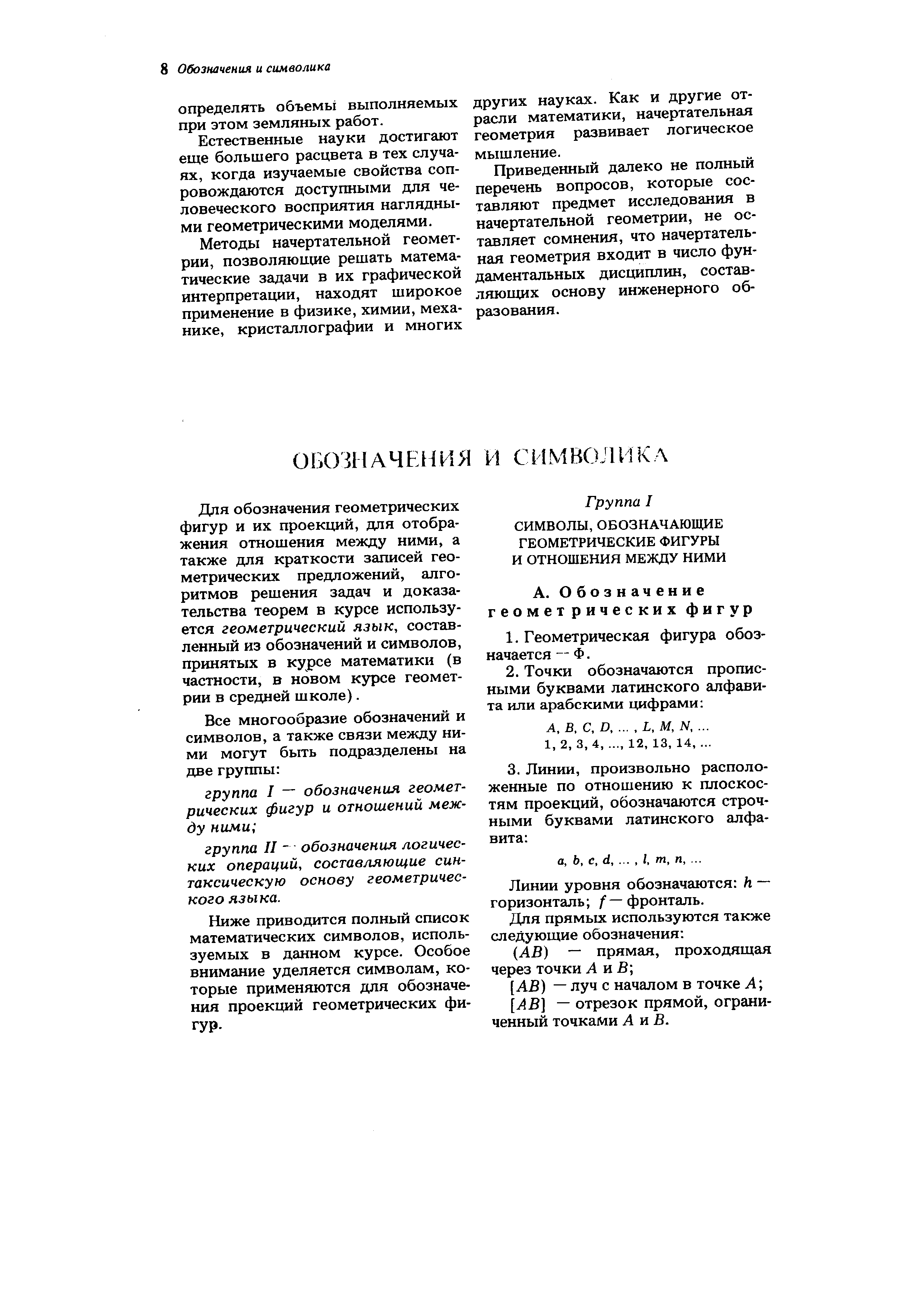 Естественные науки достигают еще большего расцвета в тех случаях, когда изучаемые свойства сопровождаются доступными для человеческого восприятия наглядными геометрическими моделями.
