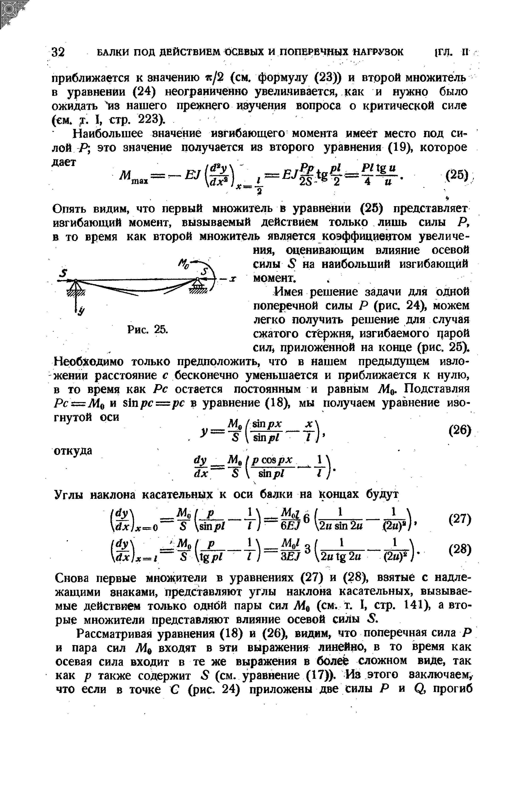 Опять видим, что первый множитель в уравнении (25) представляет изгибающий момент, вызываемый действием только лишь силы Я, в то время как второй множитель является коэффициентом увеличения, оценивающим влияние осевой силы на наибольший изгибающий момент.. 
