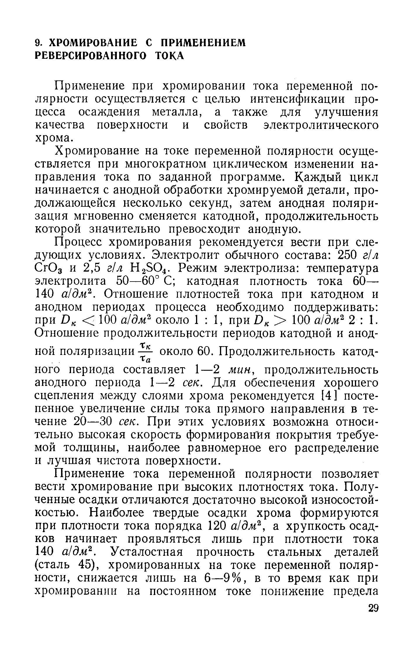 Применение при хромировании тока переменной полярности осуществляется с целью интенсификации процесса осаждения металла, а также для улучшения качества поверхности и свойств электролитического хрома.
