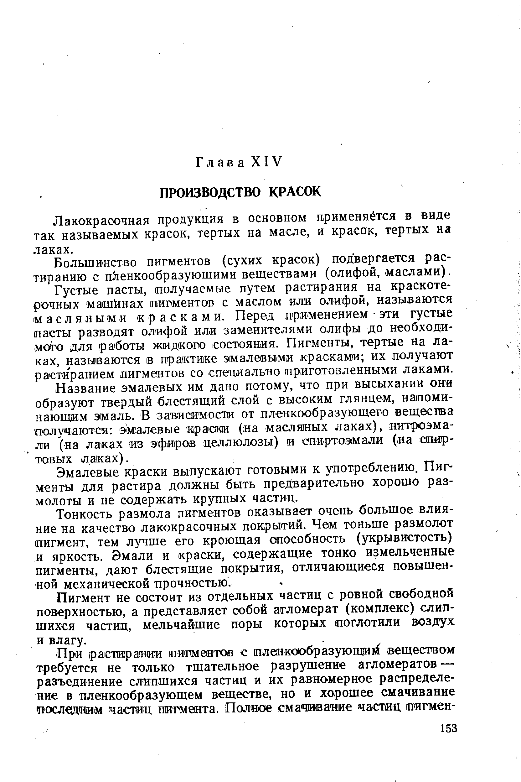 Лакокрасочная продукция в основном применяется в виде так называемых красок, тертых на масле, и красак, тертых на лаках.
