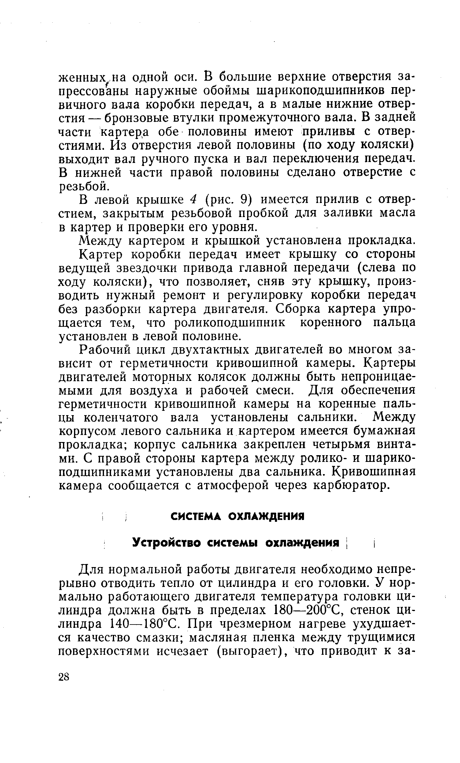 В левой крышке 4 (рис. 9) имеется прилив с отверстием, закрытым резьбовой пробкой для заливки масла в картер и проверки его уровня.
