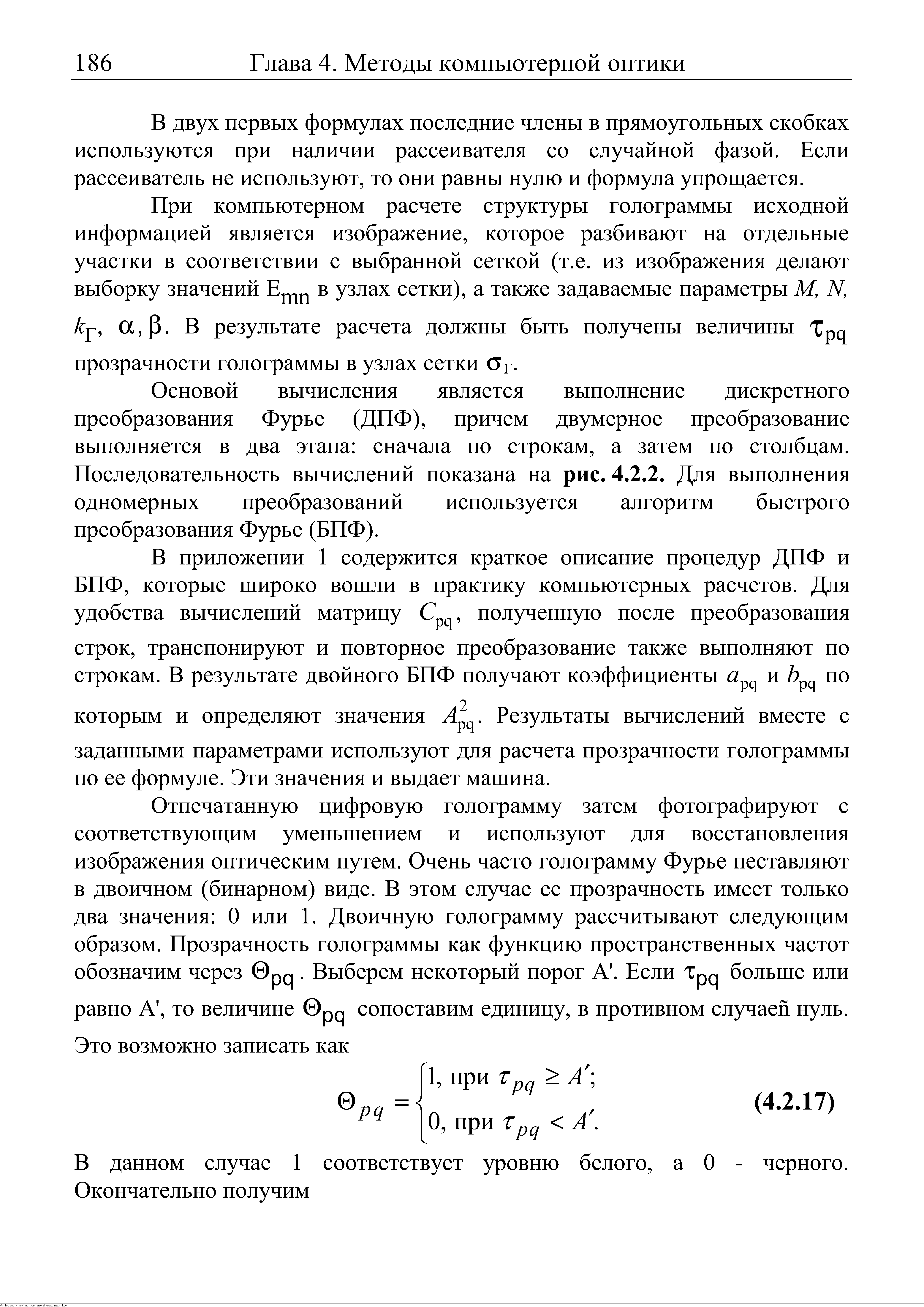 В двух первых формулах последние члены в прямоугольных скобках используются при наличии рассеивателя со случайной фазой. Если рассеиватель не используют, то они равны нулю и формула упротцается.
