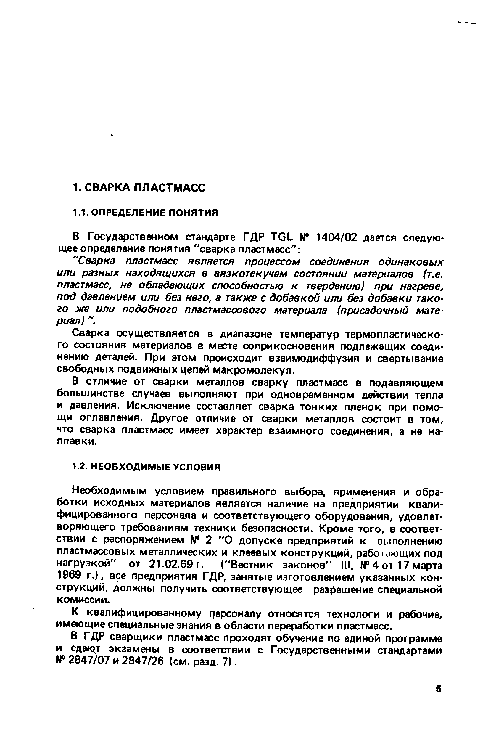 Необходимым условием правильного выбора, применения и обработки исходных материалов является наличие на предприятии квалифицированного персонала и соответствующего оборудования, удовлетворяющего требованиям техники безопасности. Кроме того, в соответствии с распоряжением 2 О допуске предприятий к выполнению пластмассовых металлических и клеевых конструкций, работающих под нагрузкой от 21.02.69 г. ( Вестник законов 1И, N 4 от 17 марта 1969 г.), все предприятия ГДР, занятые изготовлением указанных конструкций, должны получить соответствующее разрешение специальной комиссии.
