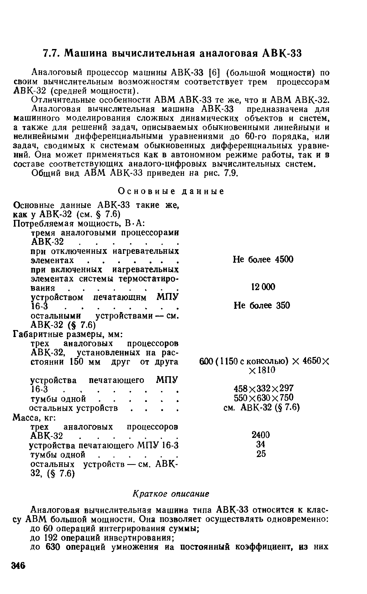 Аналоговый процессор машины АВК-33 [6] (большой мош,иости) по своим вычислительным возможностям соответствует трем процессорам АВК-32 (средней мош,ности).
