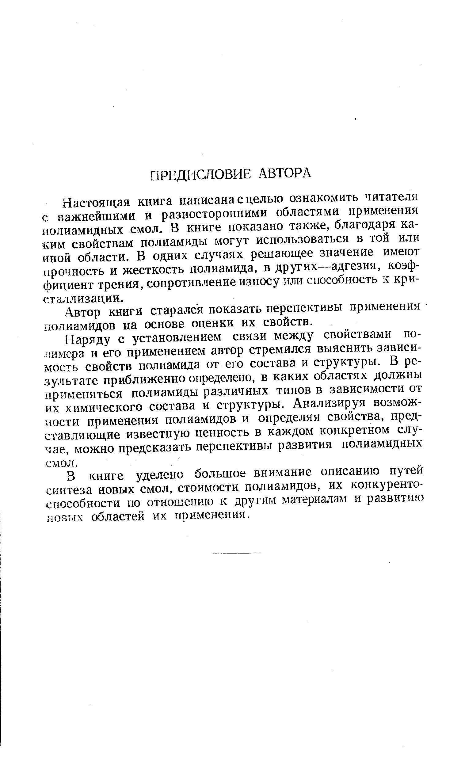 Настоящая книга написана с целью ознакомить читателя с важнейшими и разносторонними областями применения полиамидных смол. В книге показано также, благодаря каким свойствам полиамиды могут использоваться в той или иной области. В одних случаях решающее значение имеют прочность и жесткость полиамида, в других—адгезия, коэффициент трения, сопротивление износу или способность к кристаллизации.
