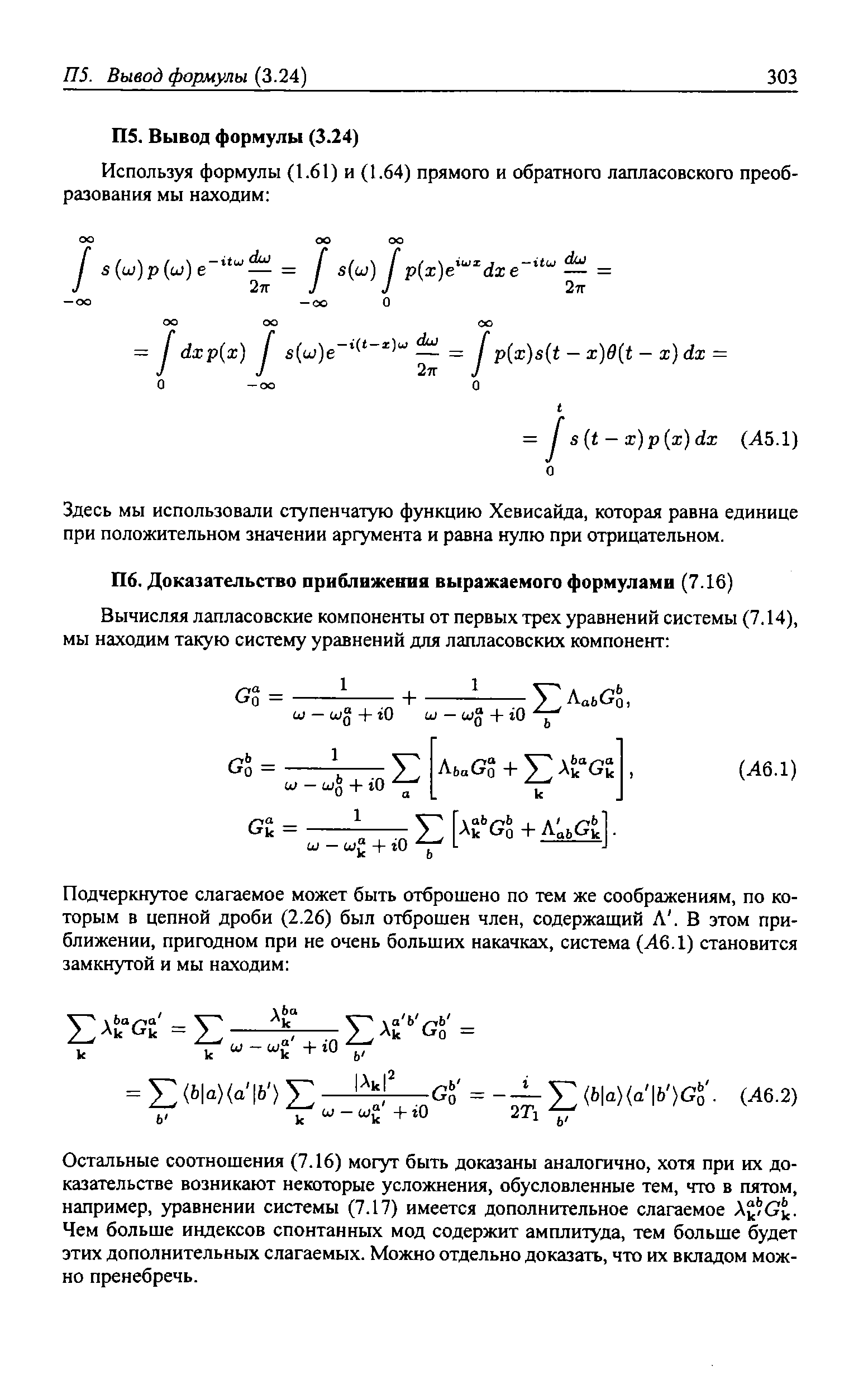Остальные соотношения (7.16) могут быть доказаны аналогично, хотя при их доказательстве возникают некоторые усложнения, обусловленные тем, что в пятом, например, уравнении системы (7.17) имеется дополнительное слагаемое A JG . Чем больше индексов спонтанных мод содержит амплитуда, тем больше будет этих дополнительных слагаемых. Можно отдельно доказать, что их вкладом можно пренебречь.
