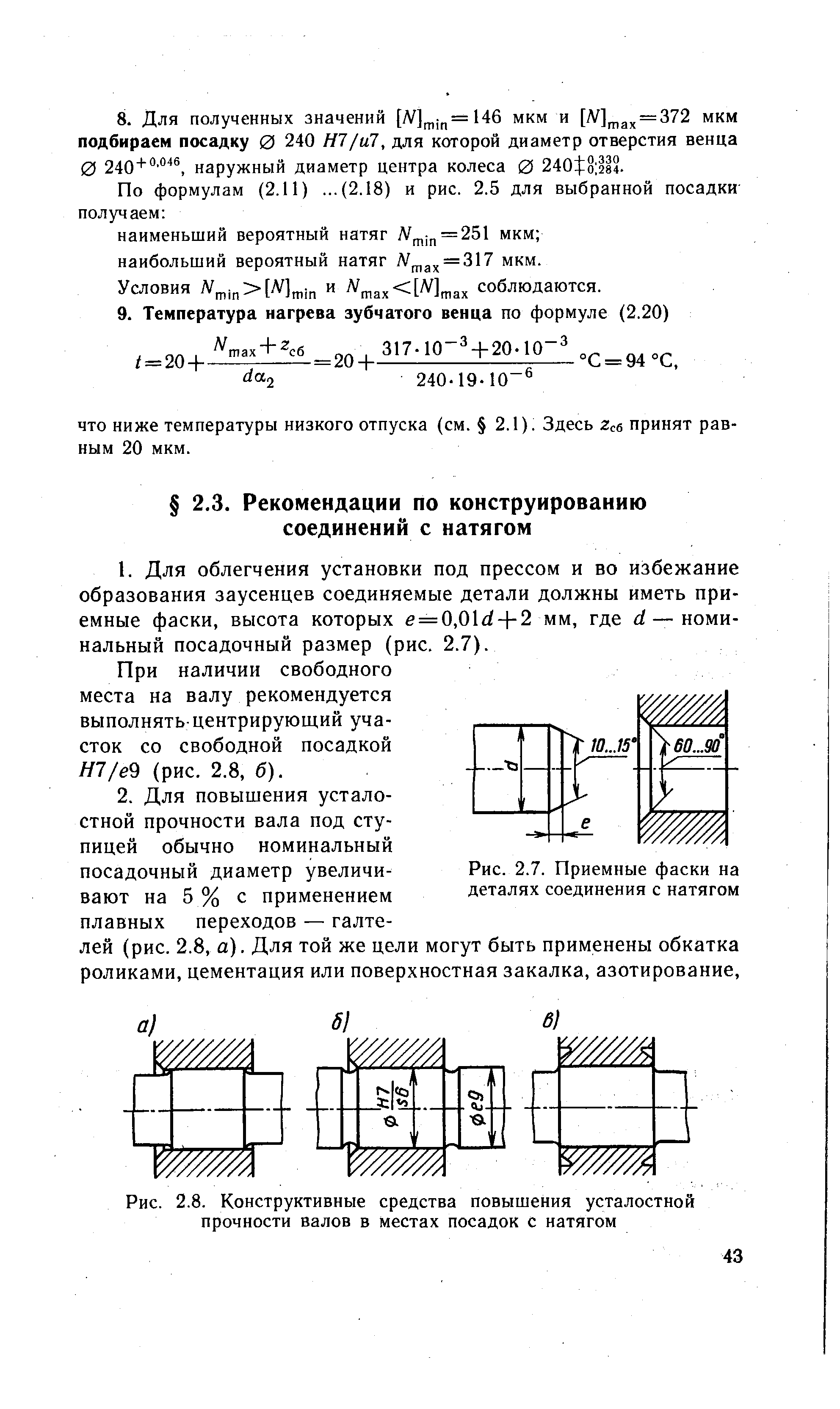 При наличии свободного места на валу рекомендуется выполнять-центрирующий участок со свободной посадкой Н7/е (рис. 2.8, б).
