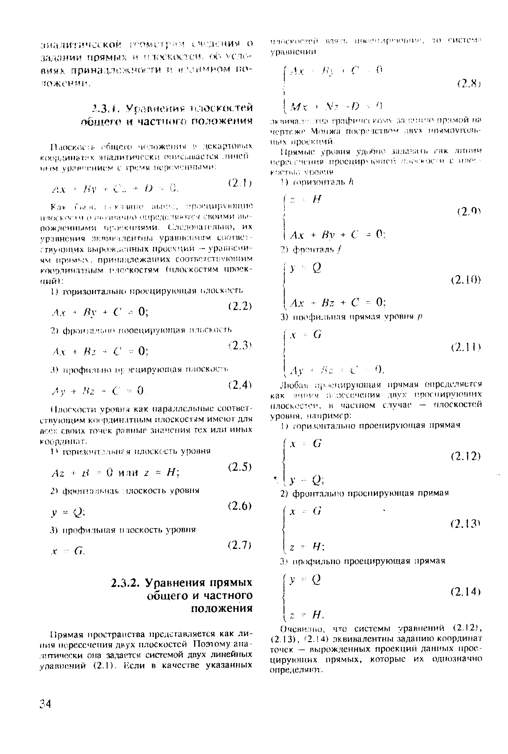 Очснимио, что системы уравнений (2.12), (2-13), 2. 4) эквивалентны заданию координат точек — вырожденных проекций данных проецирующих прямых, которые их однозначно определяют.
