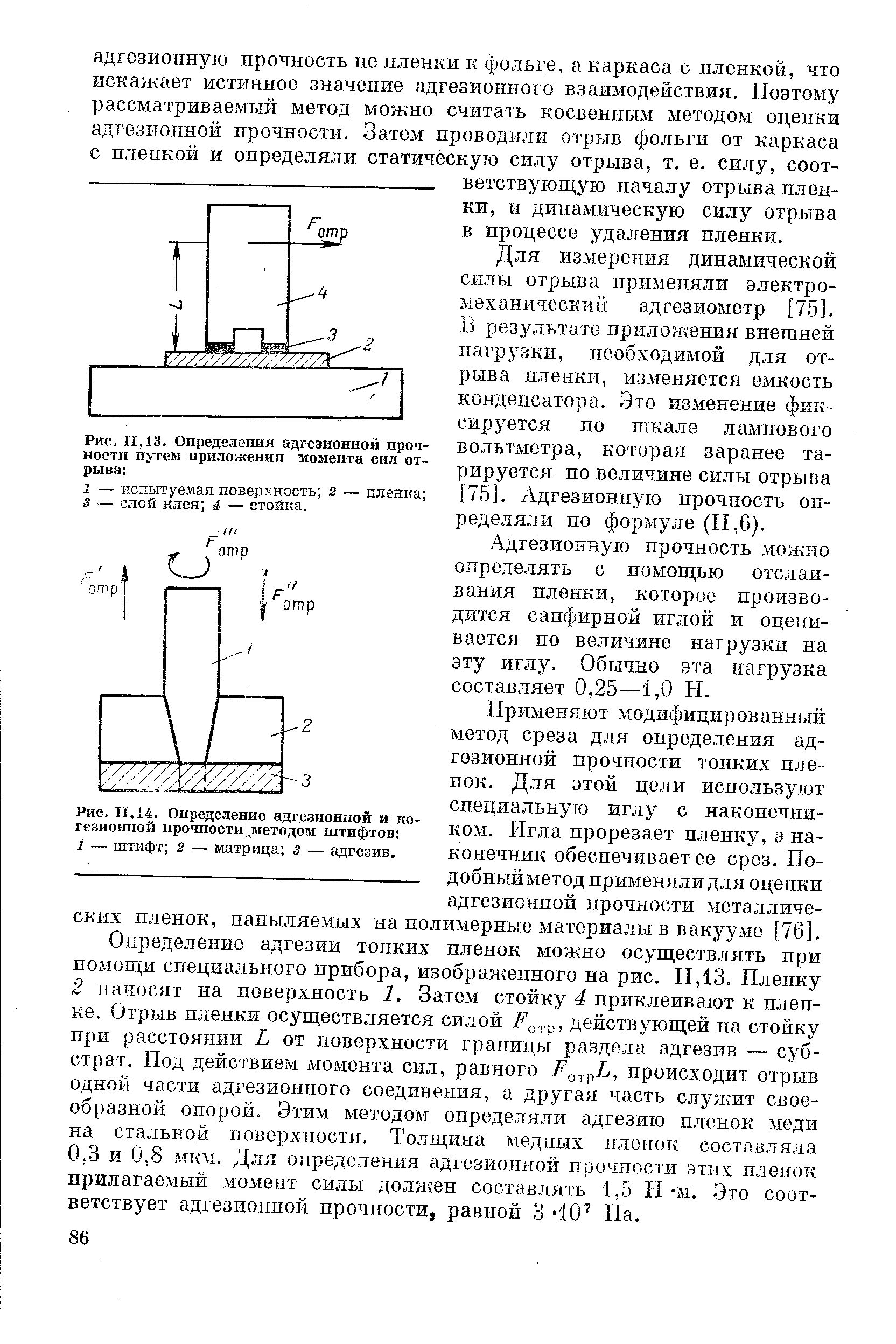 Метод прочности. Испытания на адгезионную прочность покрытий. Штифтовой метод оценки прочности сцепления. Измерение адгезии методом отрыва. Метод измерения адгезии методом отрыва.