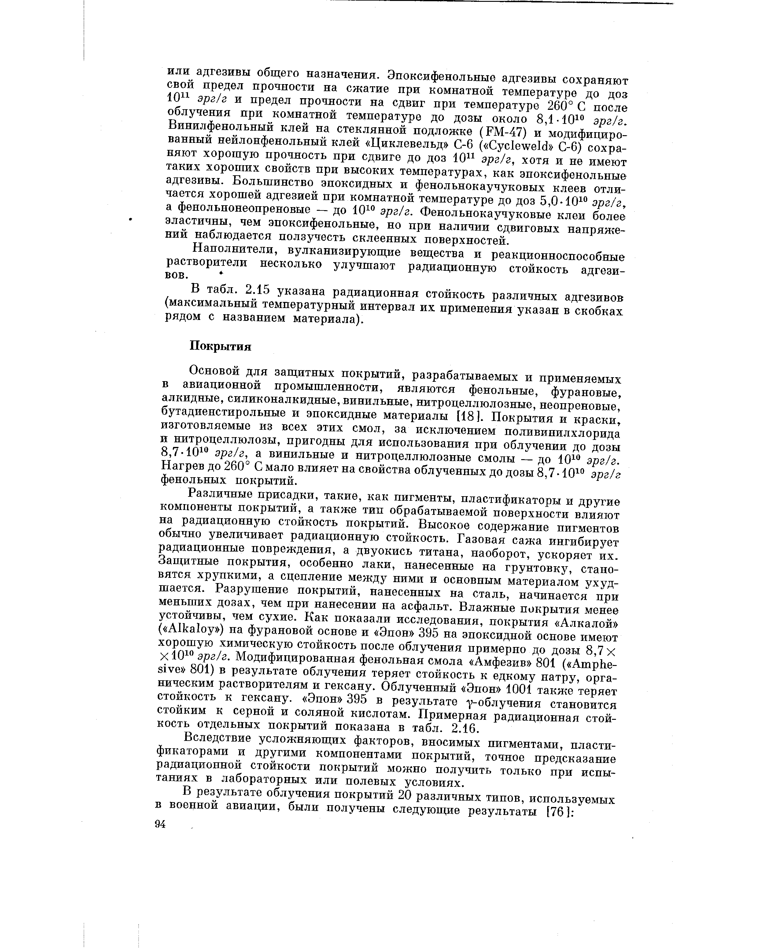 Вследствие усложняющих факторов, вносимых пигментами, пластификаторами и другими компонентами покрытий, точное предсказание радиационной стойкости покрытий можно получить только при испытаниях в лабораторных или полевых условиях.
