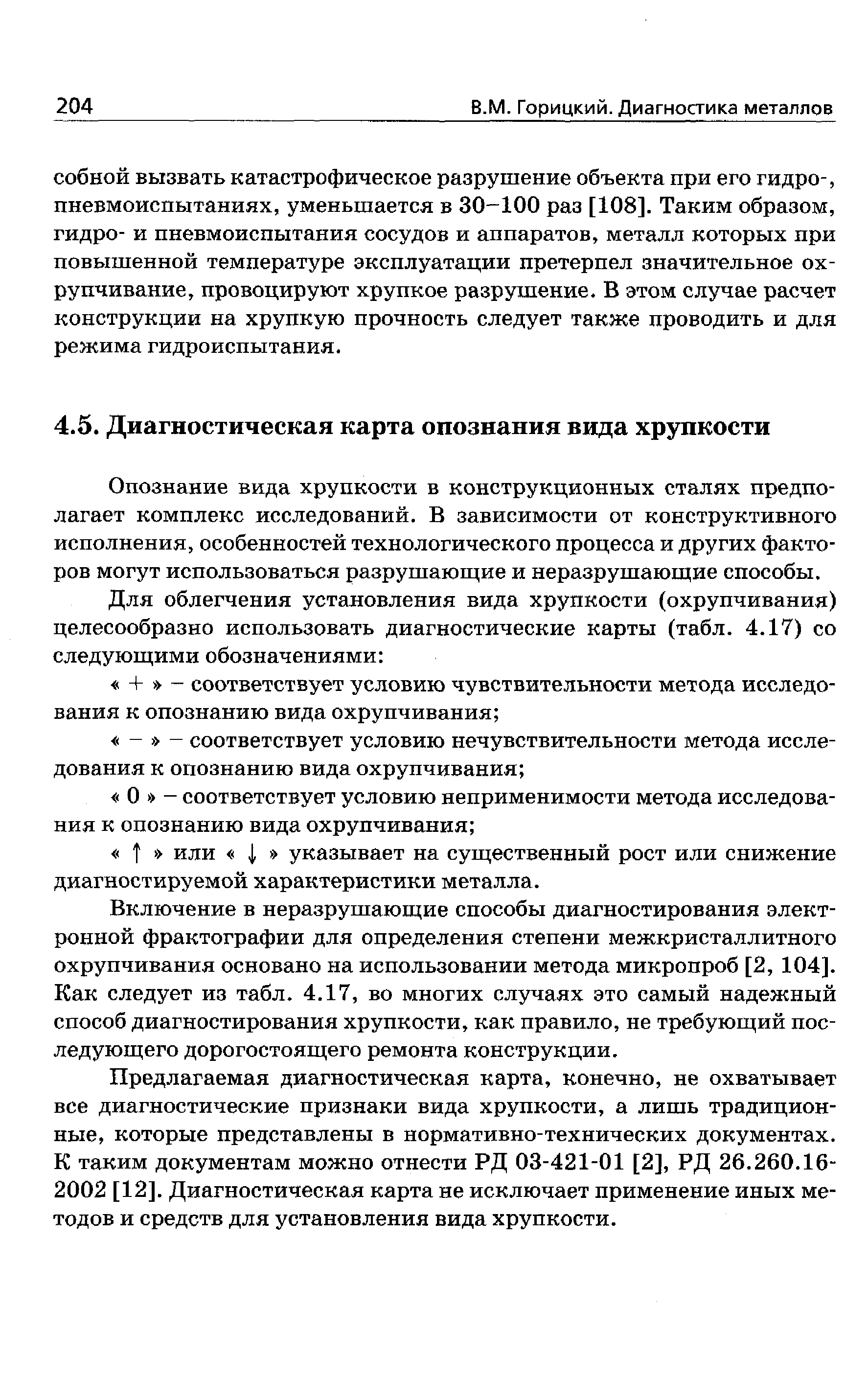 Опознание вида хрупкости в конструкционных сталях предполагает комплекс исследований, В зависимости от конструктивного исполнения, особенностей технологического процесса и других факторов могут использоваться разрушаюш,ие и неразрушающие способы.
