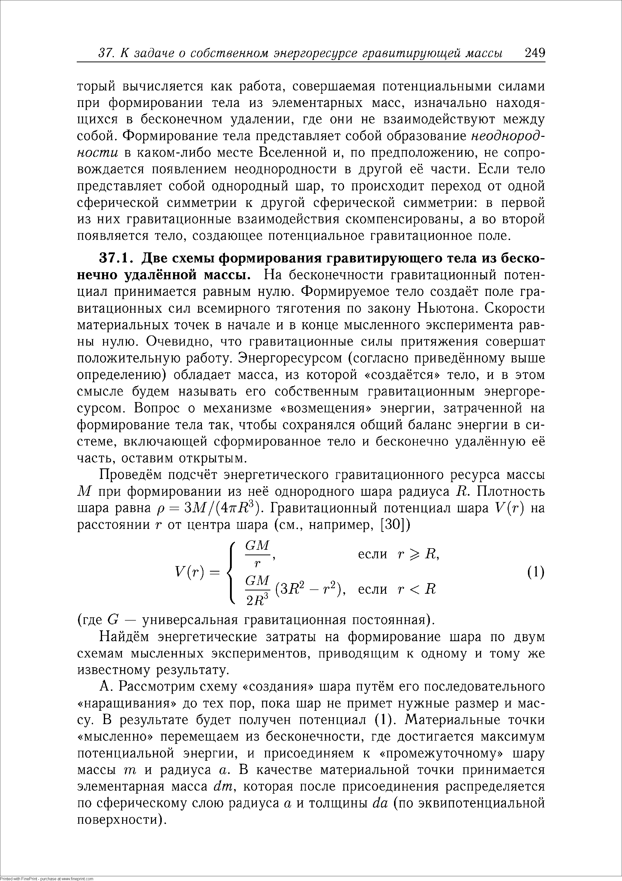 Найдём энергетические затраты на формирование шара по двум схемам мысленных экспериментов, приводящим к одному и тому же известному результату.
