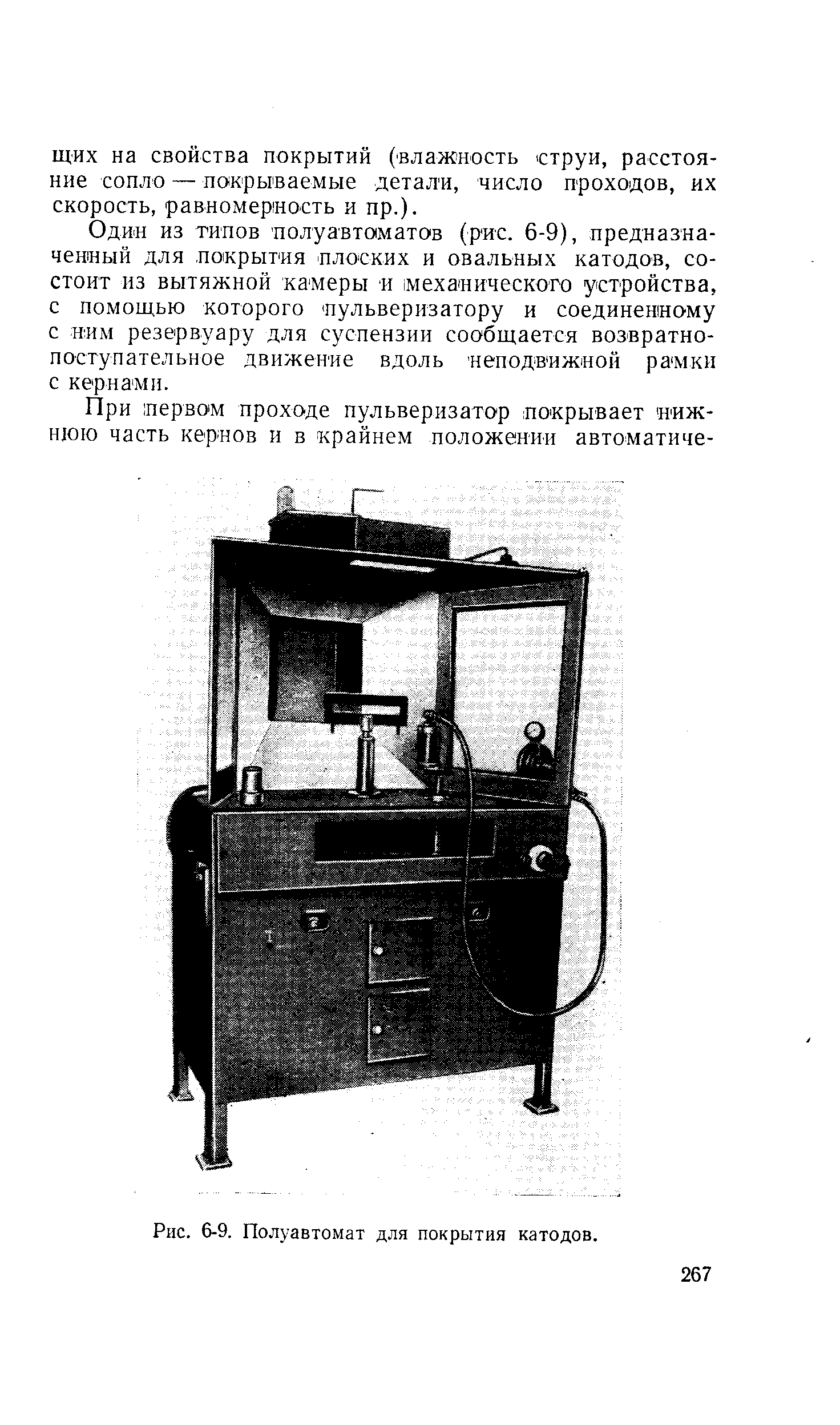 Рис. 6-9. Полуавтомат для покрытия катодов.
