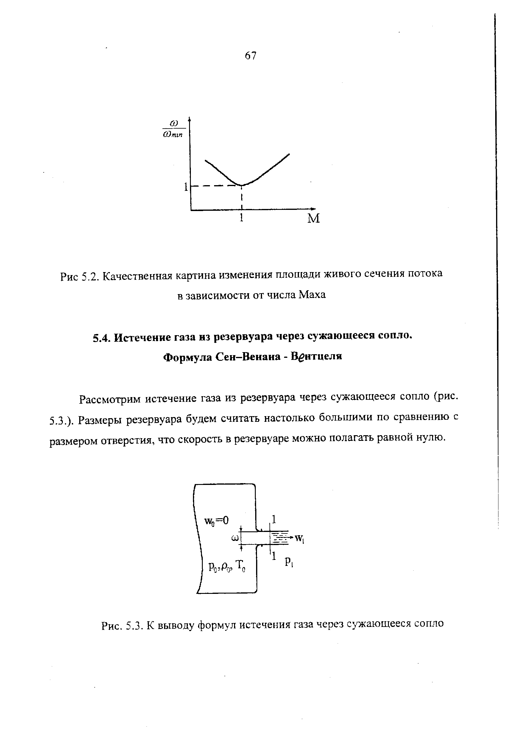 Рассмотрим истечение газа из резервуара через сужающееся сопло (рис.
