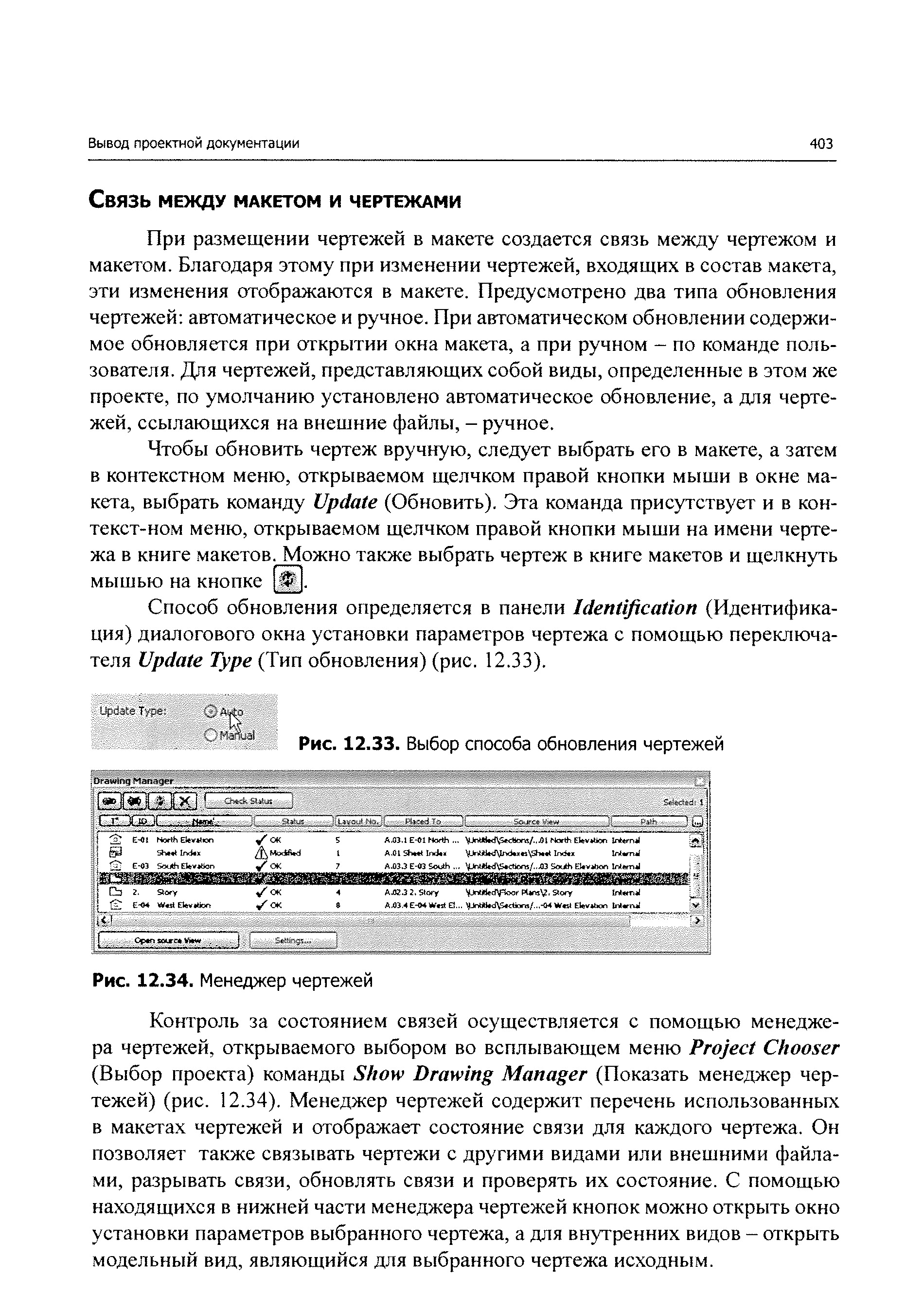 При размещении чертежей в макете создается связь между чертежом и макетом. Благодаря этому при изменении чертежей, входящих в состав макета, эти изменения отображаются в макете. Предусмотрено два типа обновления чертежей автоматическое и ручное. При автоматическом обновлении содержимое обновляется при открытии окна макета, а при ручном - по команде пользователя. Для чертежей, представляющих собой виды, определенные в этом же проекте, по умолчанию установлено автоматическое обновление, а для чертежей, ссылающихся на внешние файлы, - ручное.
