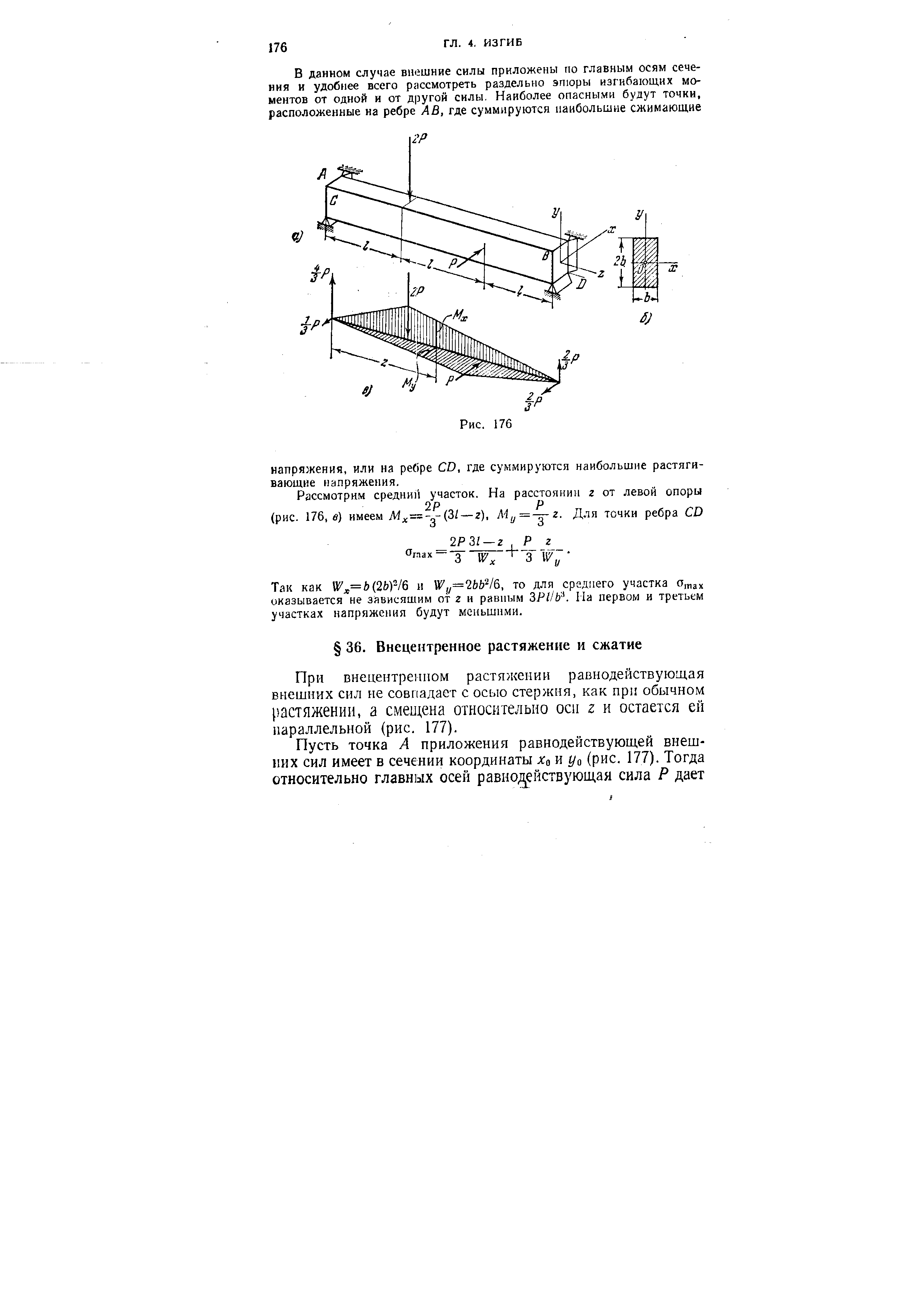 При внецентренпом растяжении равнодействующая внешних сил не совпадает с осью стержня, как при обычном растяжении, а смещена относительно оси г и остается ей параллельной (рис. 177).
