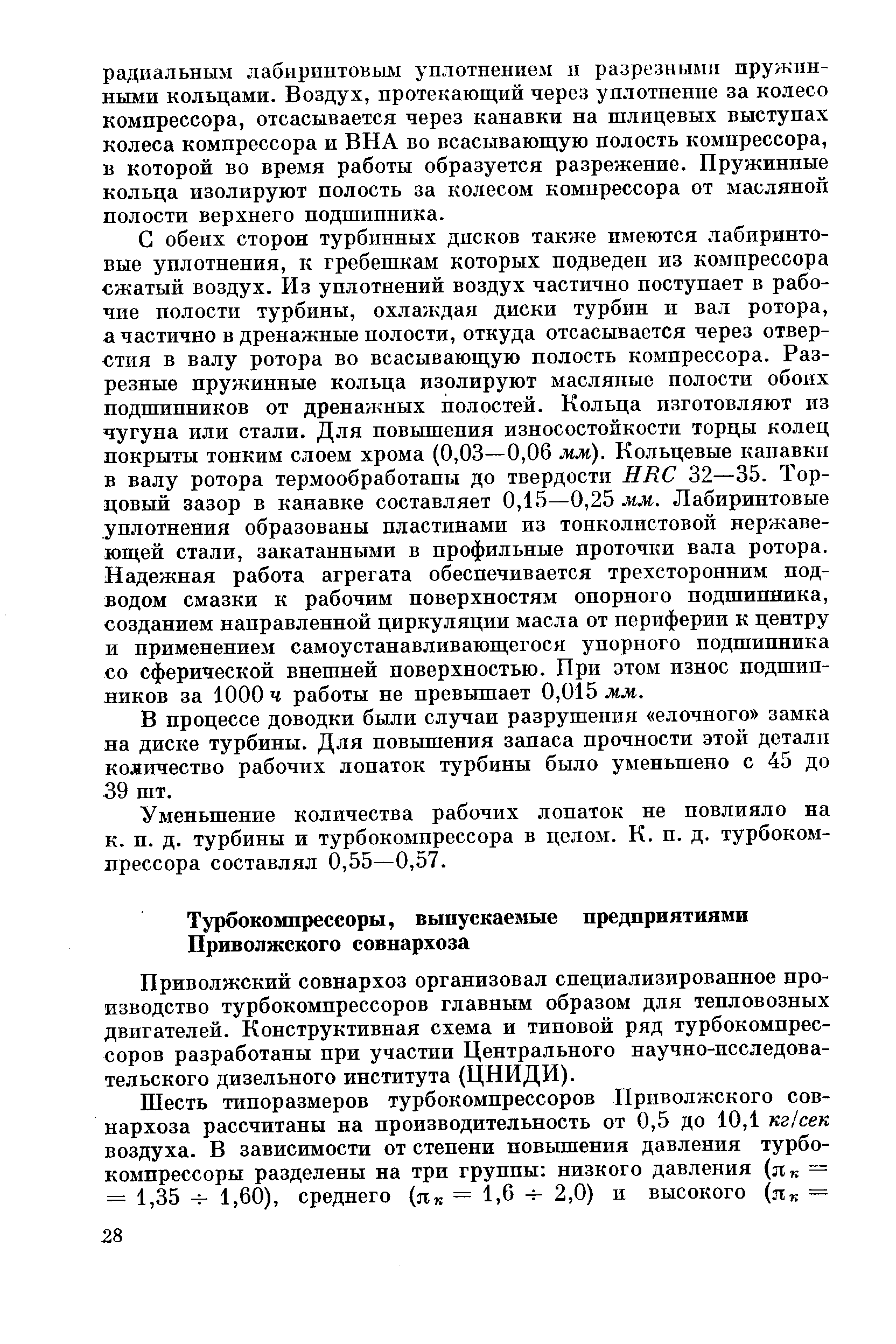 Приволжский совнархоз организовал специализированное производство турбокомпрессоров главным образом для тепловозных двигателей. Конструктивная схема и типовой ряд турбокомпрессоров разработаны при участии Центрального научно-исследовательского дизельного института (ЦНИДИ).
