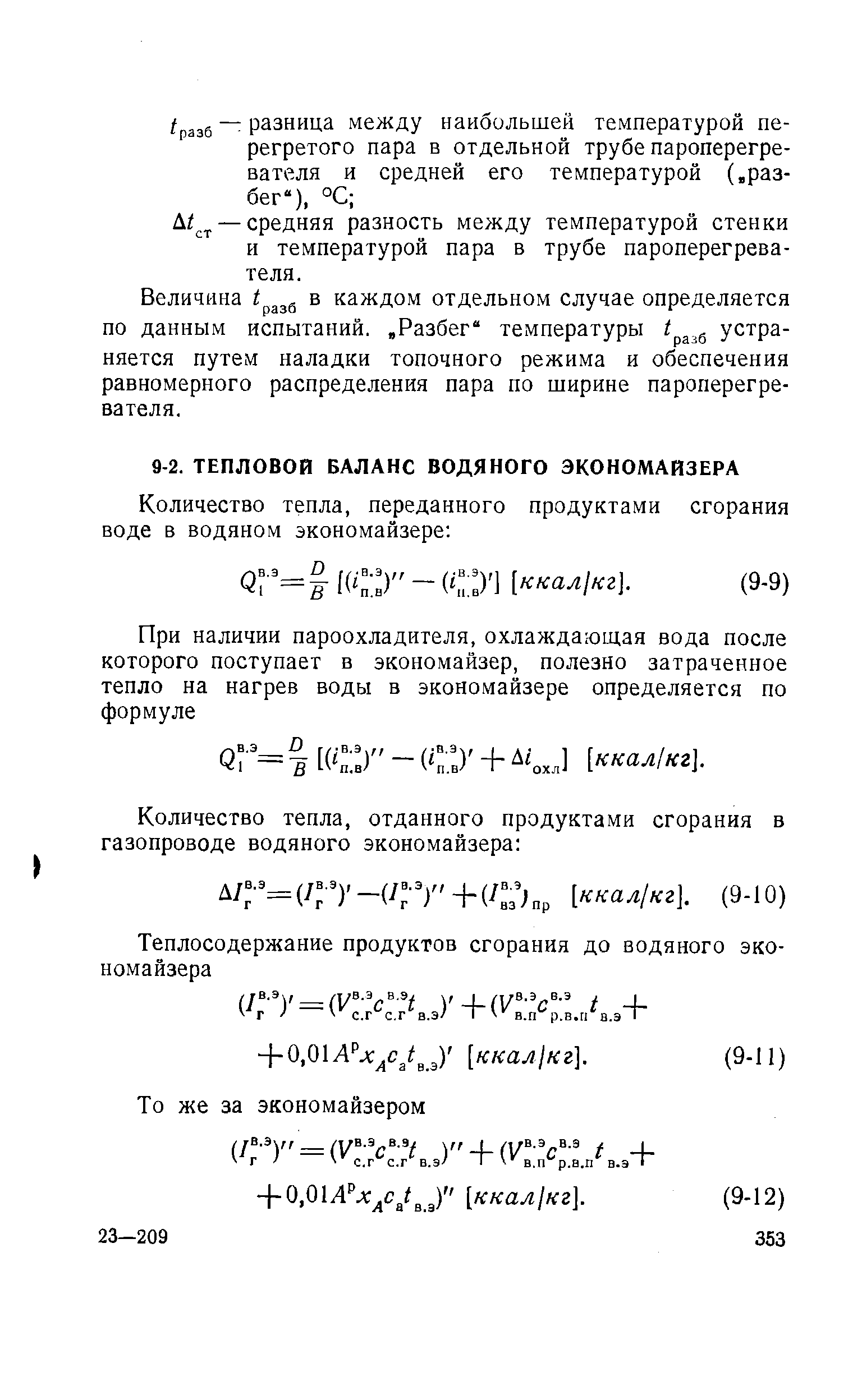 Величина в каждом отдельном случае определяется по данным испытаний., Разбег температуры устраняется путем наладки топочного режима и обеспечения равномерного распределения пара по ширине пароперегревателя.
