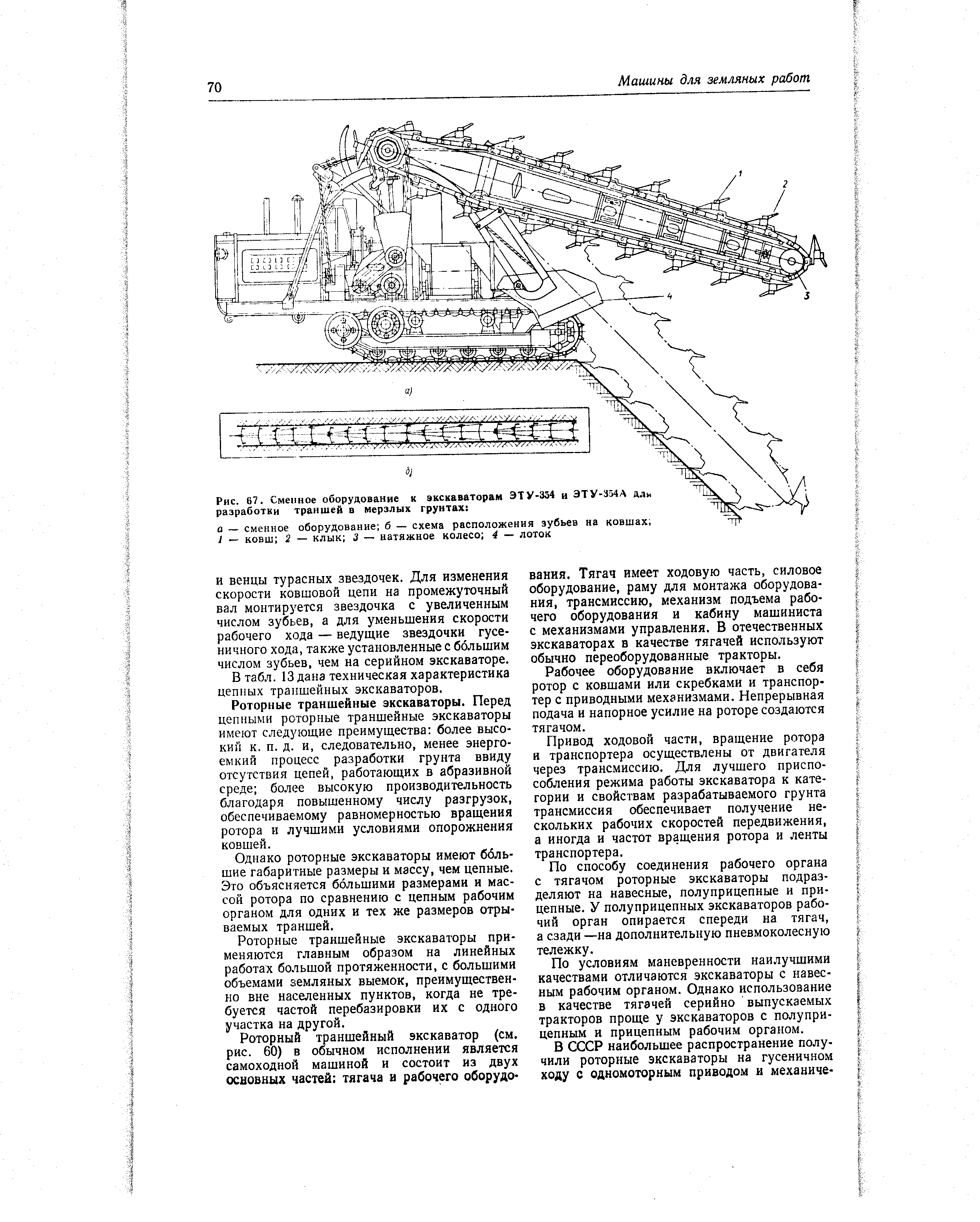 Рис. 67. Сменное оборудование к экскаваторам ЭТУ-354 и ЭТУ-ЗМЛ дли <a href="/info/662615">разработки траншей</a> в мерзлых грунтах 
