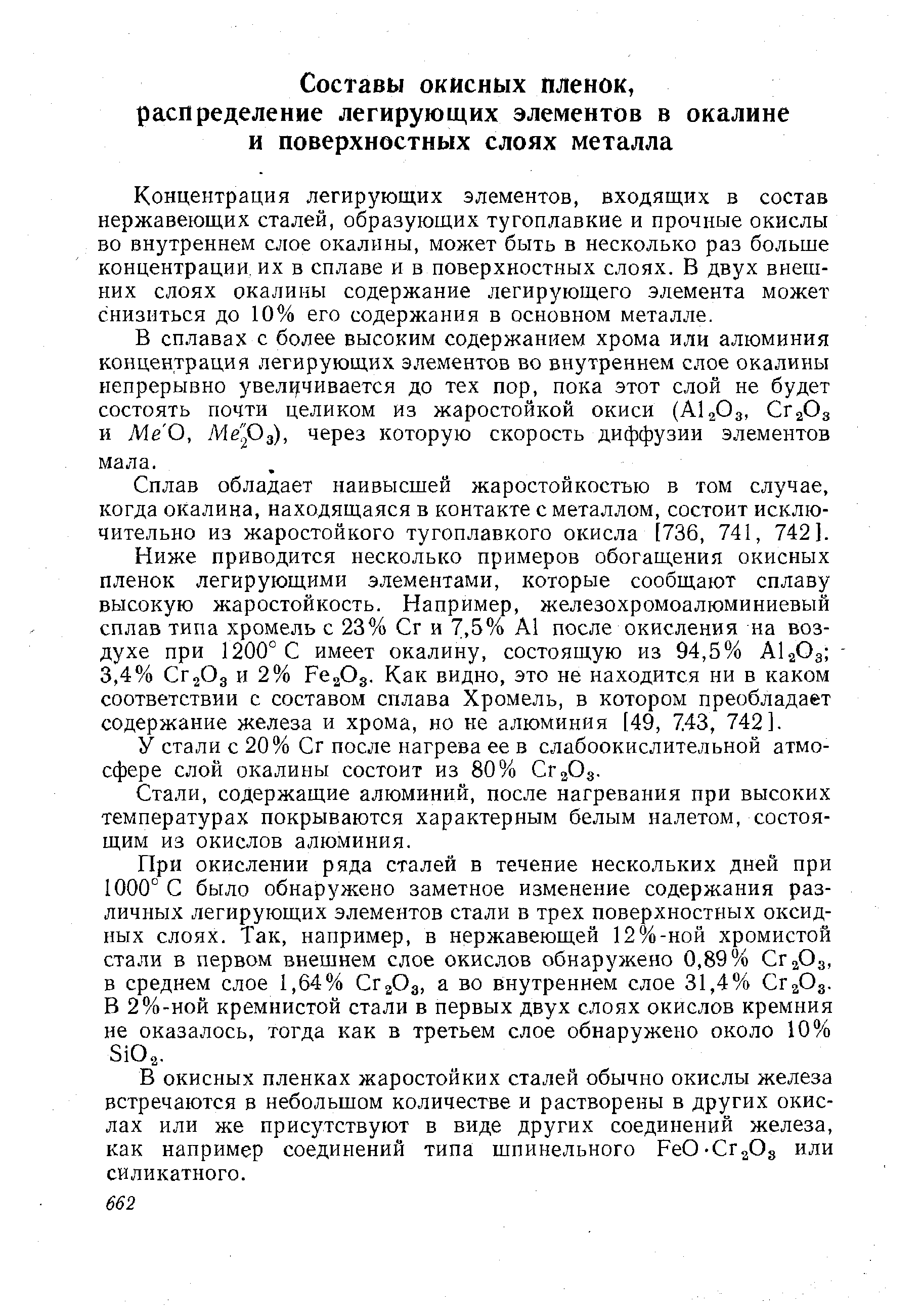 Концентрация легирующих элементов, входящих в состав нержавеющих сталей, образующих тугоплавкие и прочные окислы во внутреннем слое окалины, может быть в несколько раз больше концентраций их в сплаве и в поверхностных слоях. В двух внешних слоях окалины содержание легирующего элемента может снизиться до 10% его содержания в основном металле.
