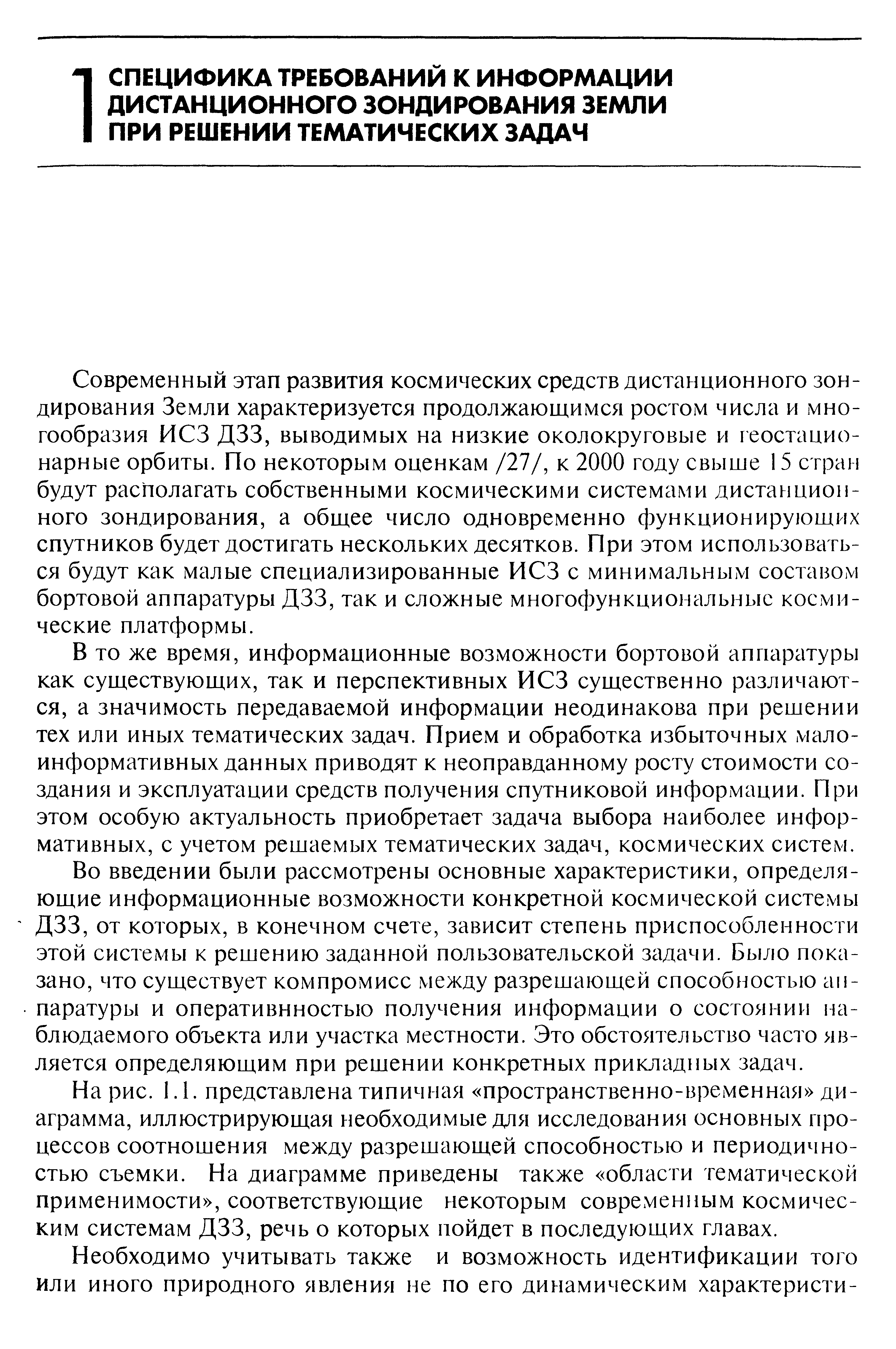 Современный этап развития космических средств дистанционного зондирования Земли характеризуется продолжающимся ростом числа и многообразия ИСЗ ДЭЗ, выводимых на низкие околокруговые и геостационарные орбиты. По некоторым оценкам /27/, к 2000 году свыгие 15 стран будут располагать собственными космическими системами дистанционного зондирования, а общее число одновременно функционирующих спутников будет достигать нескольких десятков. При этом использоваться будут как малые специализированные ИСЗ с минимальным составом бортовой аппаратуры ДЗЗ, так и сложные многофункциональные космические платформы.
