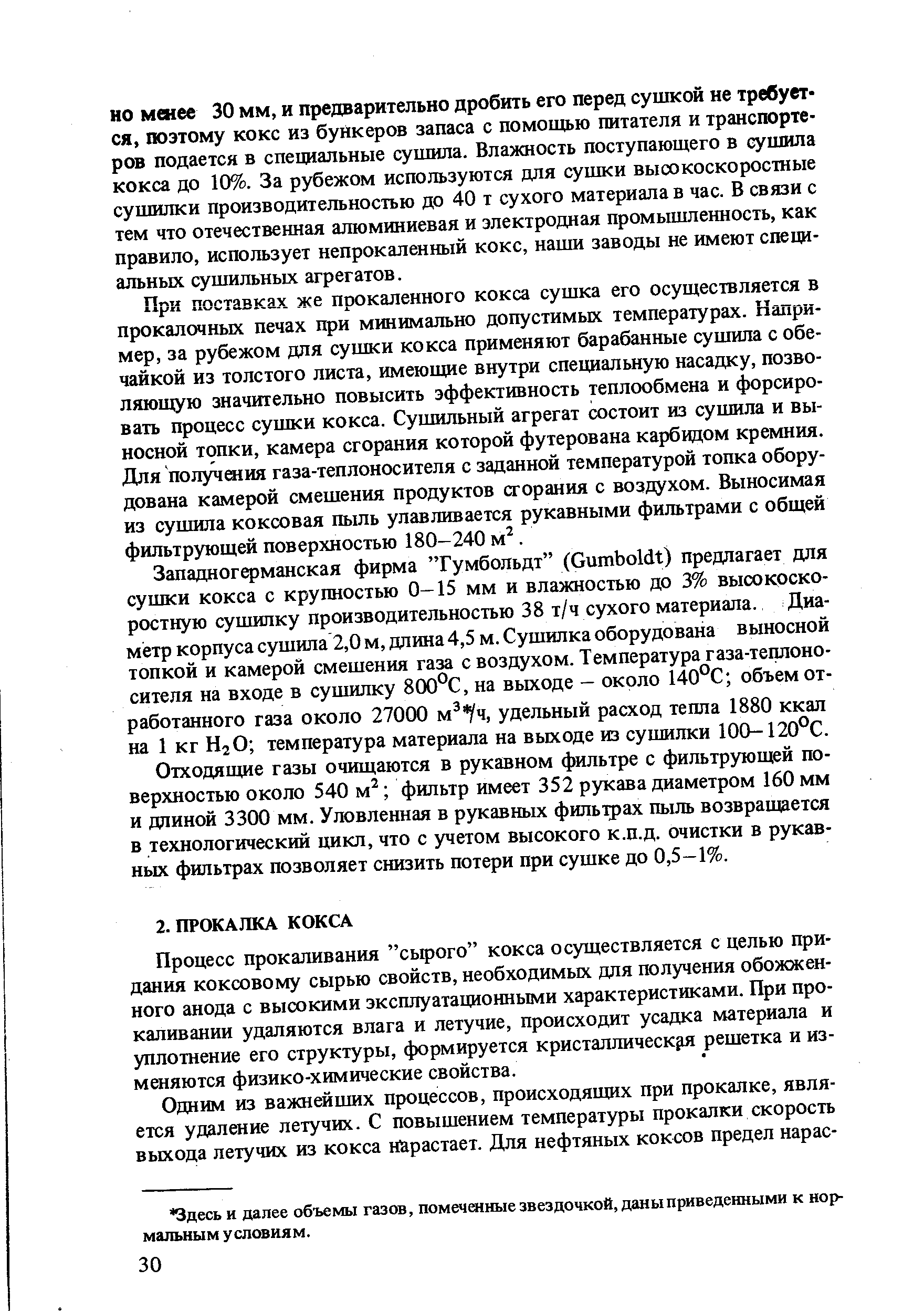 Процесс прокаливания сырого кокса осуществляется с целью придания коксовому сырью свойств, необходимых для получения обожженного анода с высокими эксплуатационными характеристиками. При прокаливании удаляются влага и летучие, происходит усадка материала и уплотнение его структуры, формируется кристаллическ ш решетка и изменяются физико-химические свойства.
