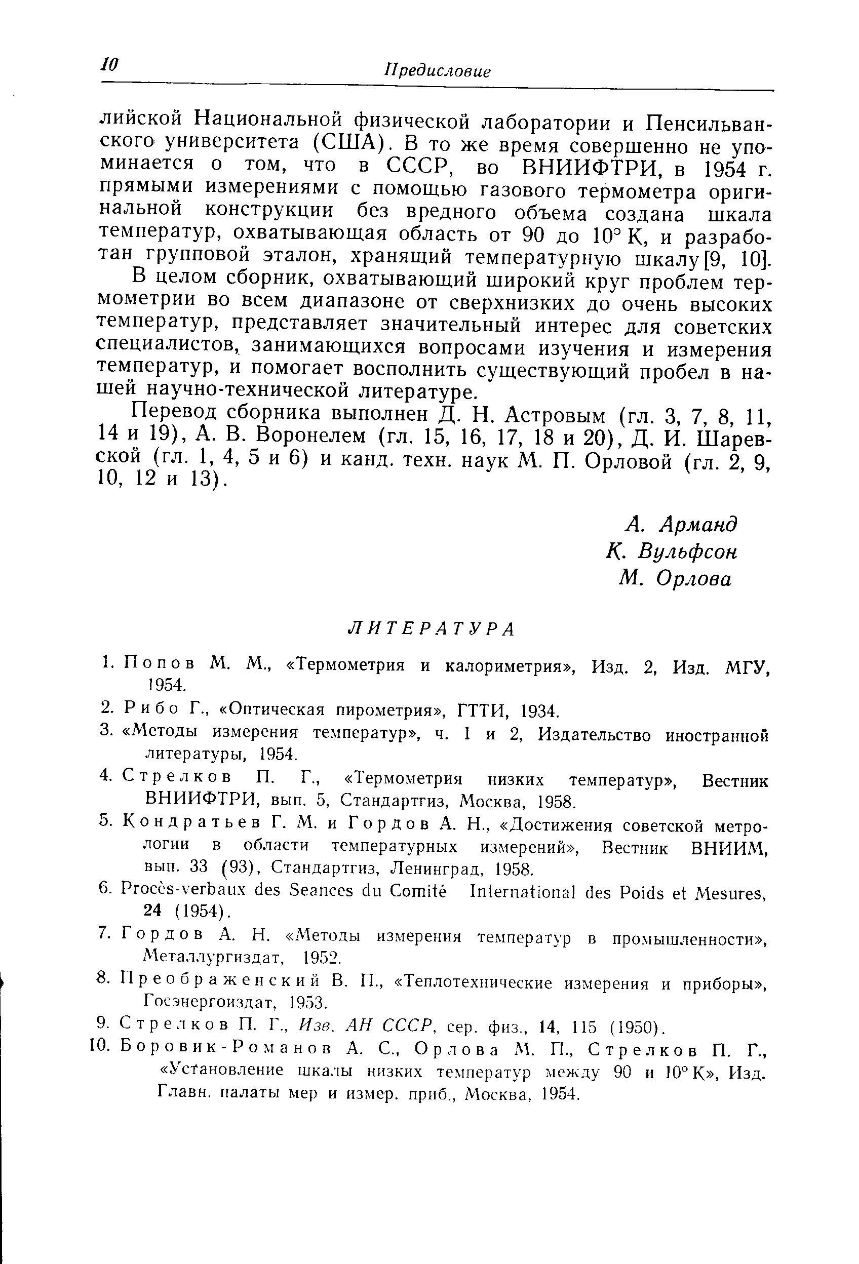 В целом сборник, охватывающий широкий круг проблем термометрии во всем диапазоне от сверхнизких до очень высоких температур, представляет значительный интерес для советских специалистов, занимающихся вопросами изучения и измерения температур, и помогает восполнить существующий пробел в нашей научно-технической литературе.
