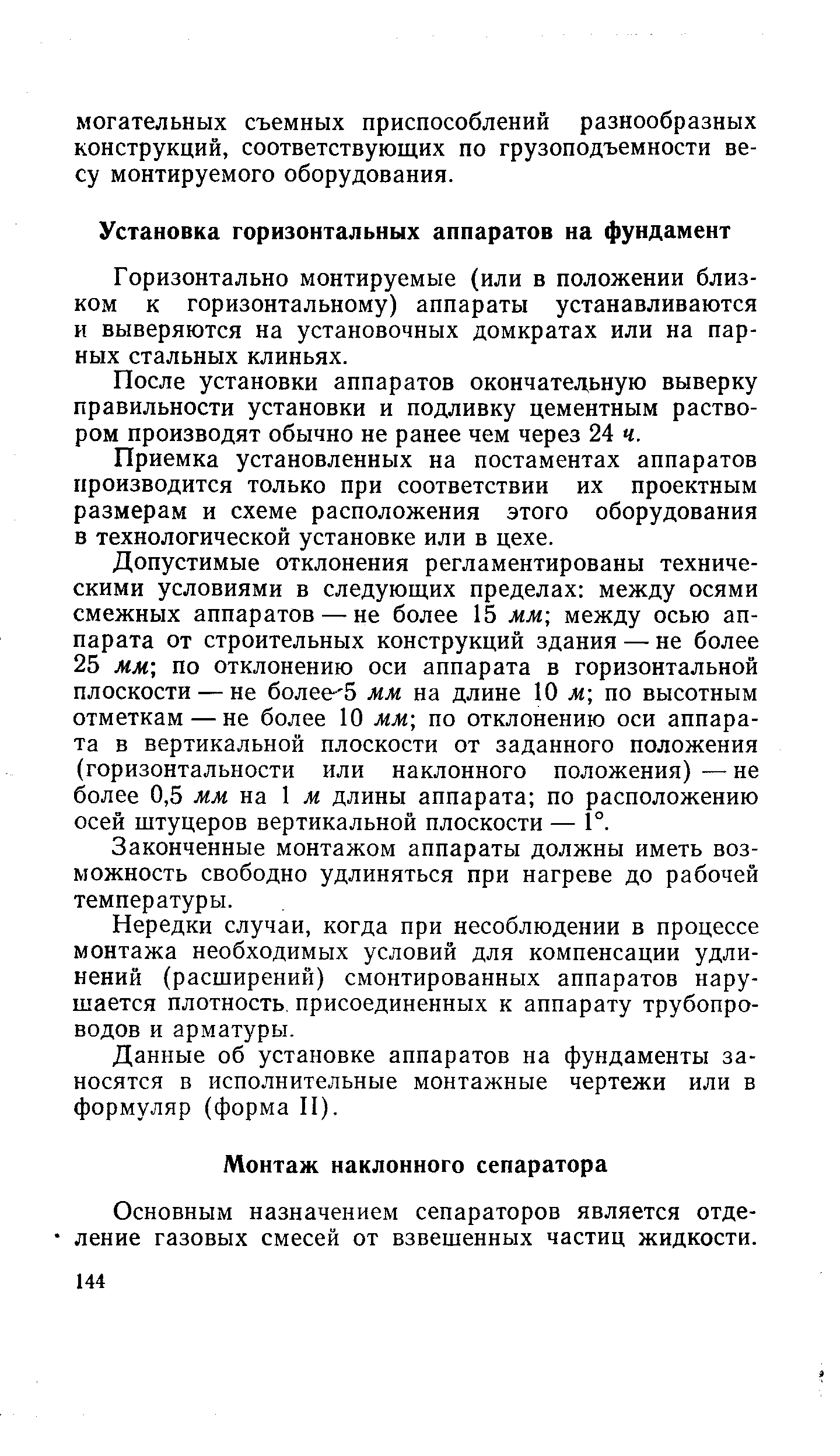 Горизонтально монтируемые (или в положении близком к горизонтальному) аппараты устанавливаются и выверяются на установочных домкратах или на парных стальных клиньях.
