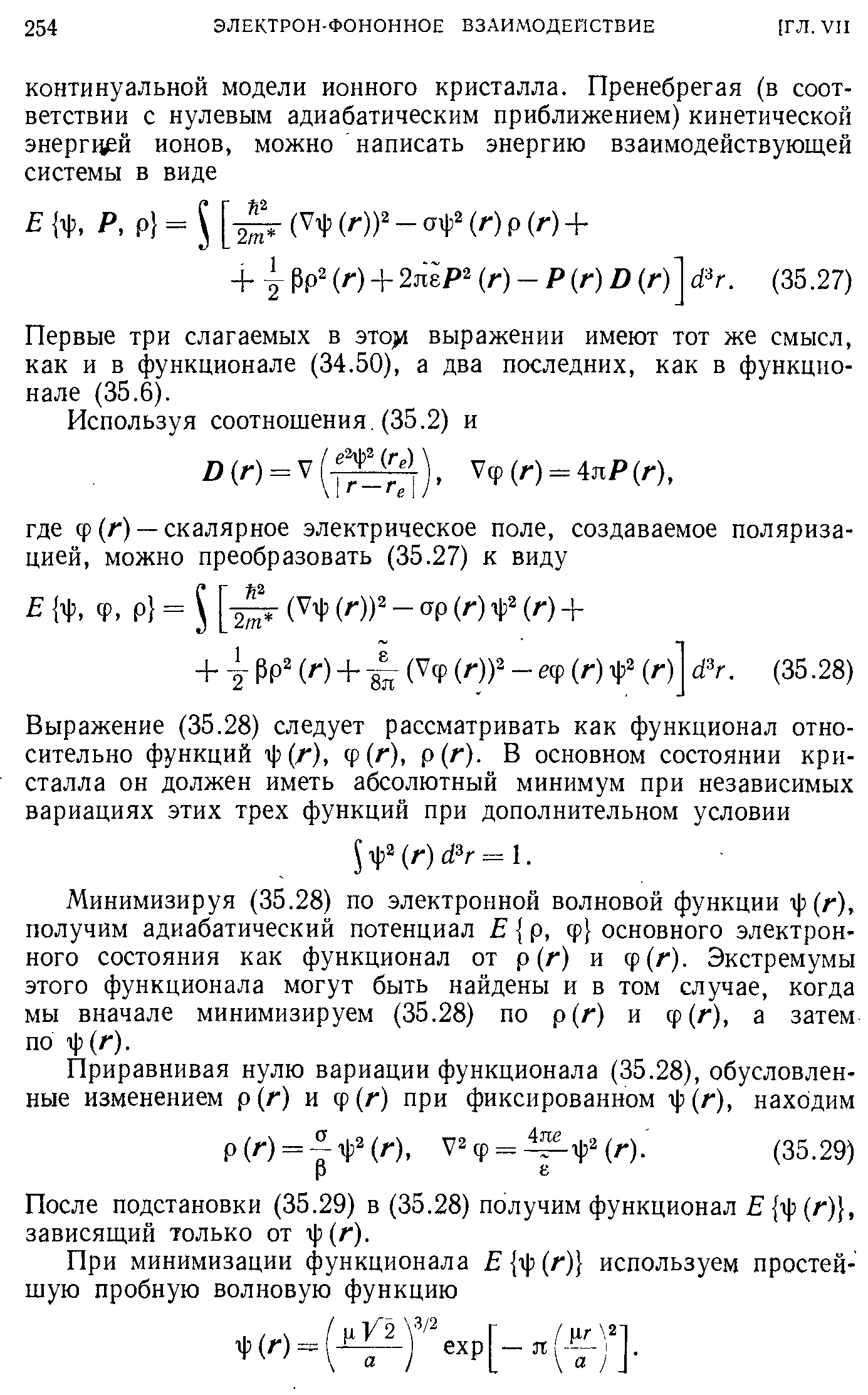 Первые три слагаемых в это 1 выражении имеют тот же смысл, как и в функционале (34.50), а два последних, как в функционале (35.6).
