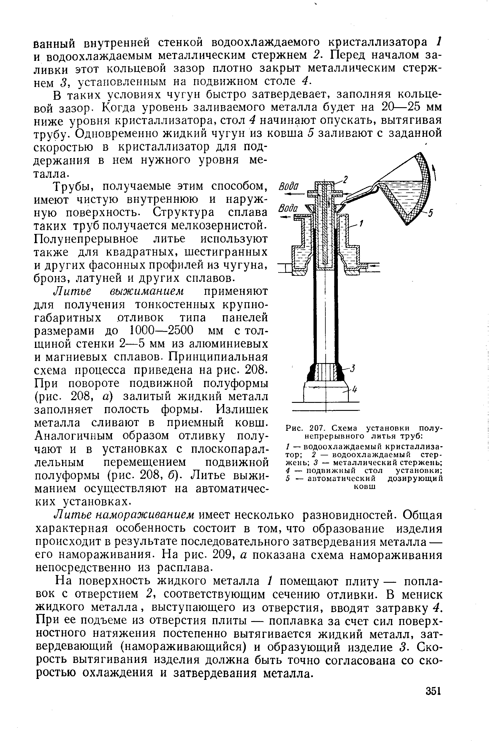 Ванный внутренней стенкой водоохлаждаемого кристаллизатора I и водоохлаждаемым металлическим стержнем 2. Перед началом заливки этот кольцевой зазор плотно закрыт металлическим стержнем 5, установленным на подвижном столе 4.
