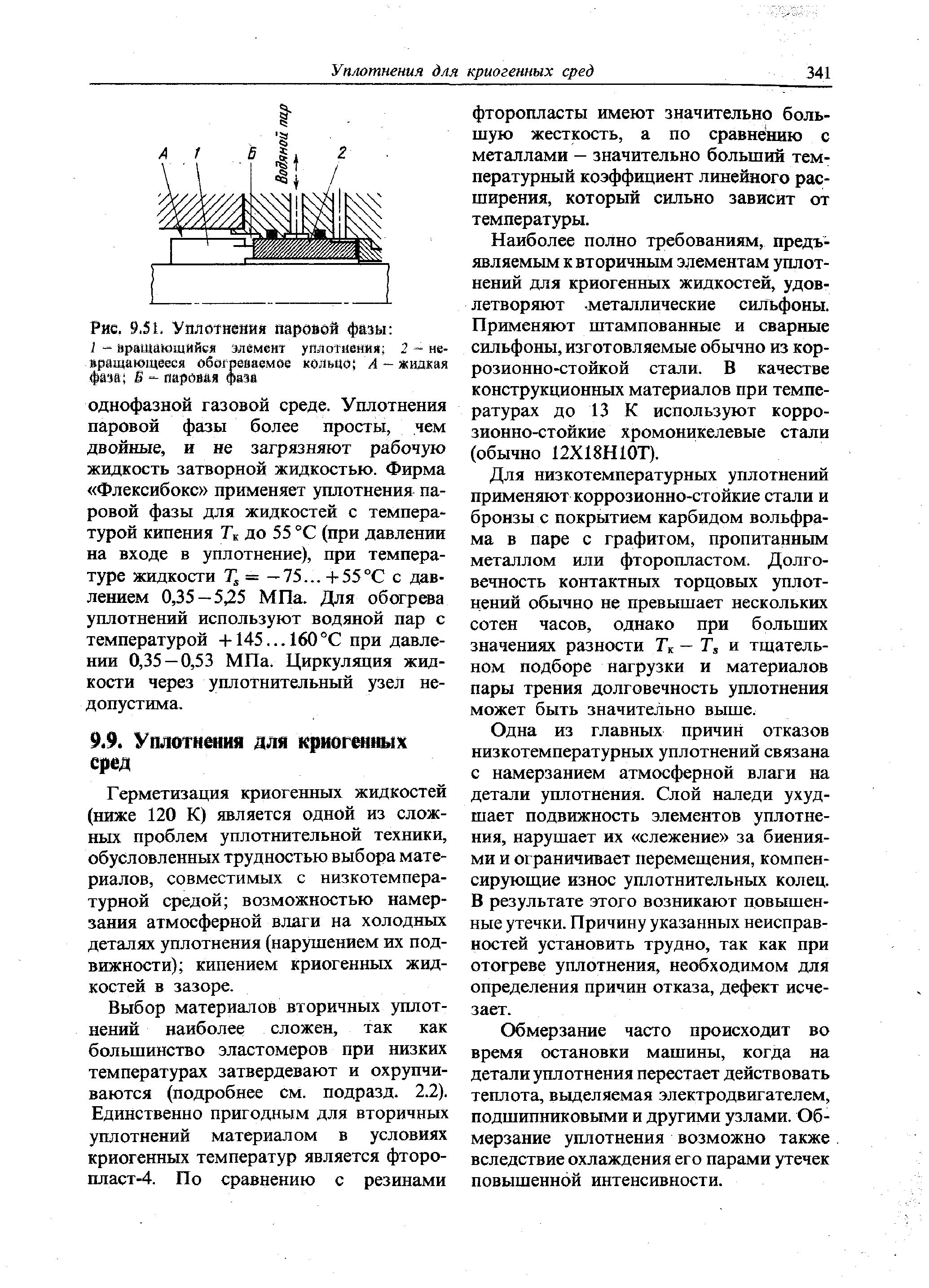 Герметизация криогенных жидкостей (ниже 120 К) является одной из сложных проблем уплотнительной техники, обусловленных трудностью выбора материалов, совместимых с низкотемпературной средой возможностью намерзания атмосферной влаги на холодных деталях уплотнения (нарушением их подвижности) кипением криогенных жидкостей в зазоре.
